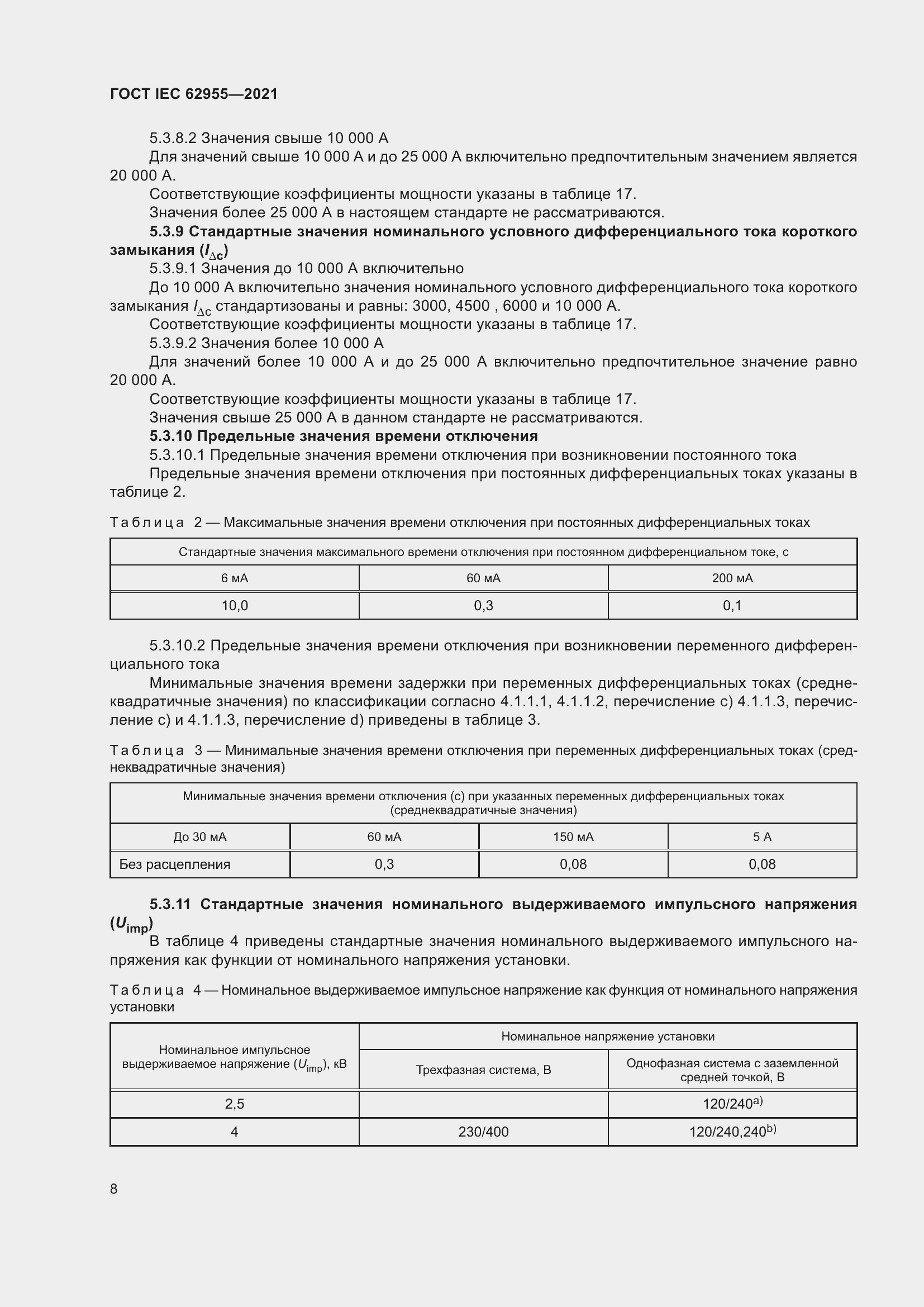 Страница 15 ГОСТ IEC 62955-2021