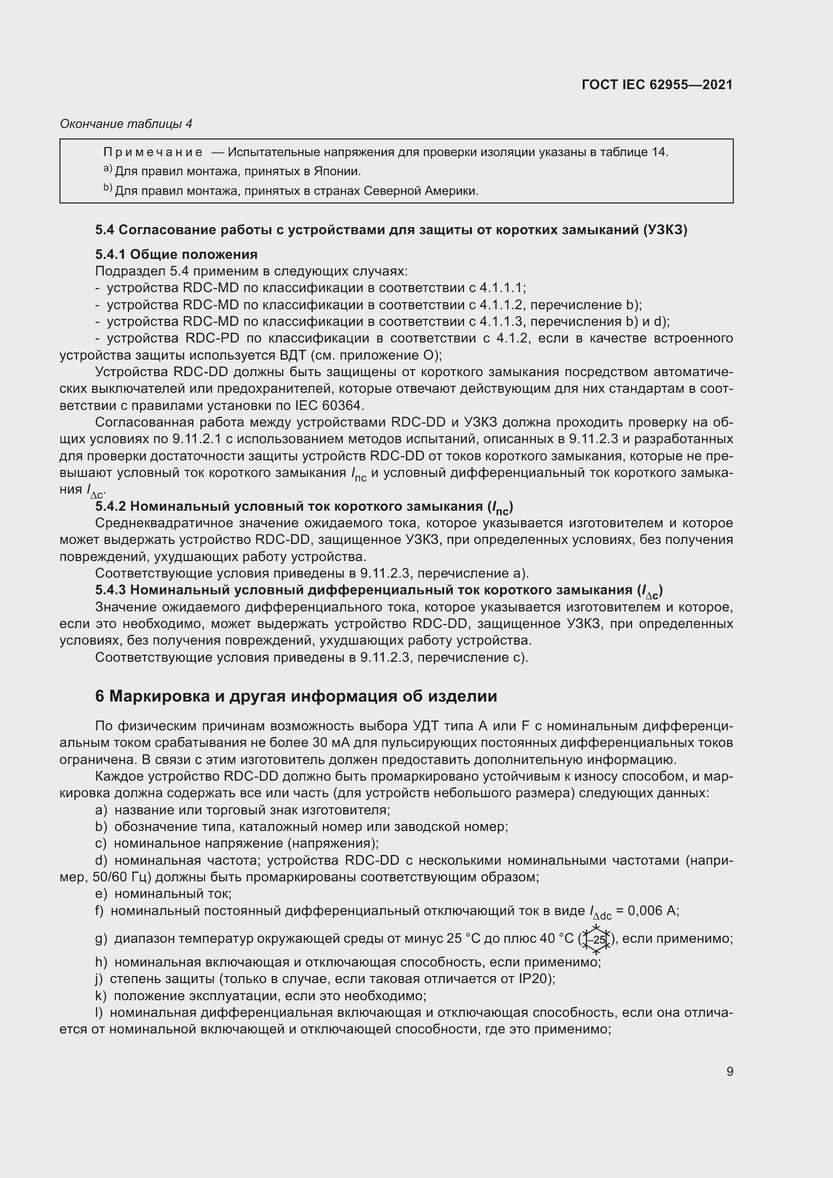 Страница 16 ГОСТ IEC 62955-2021