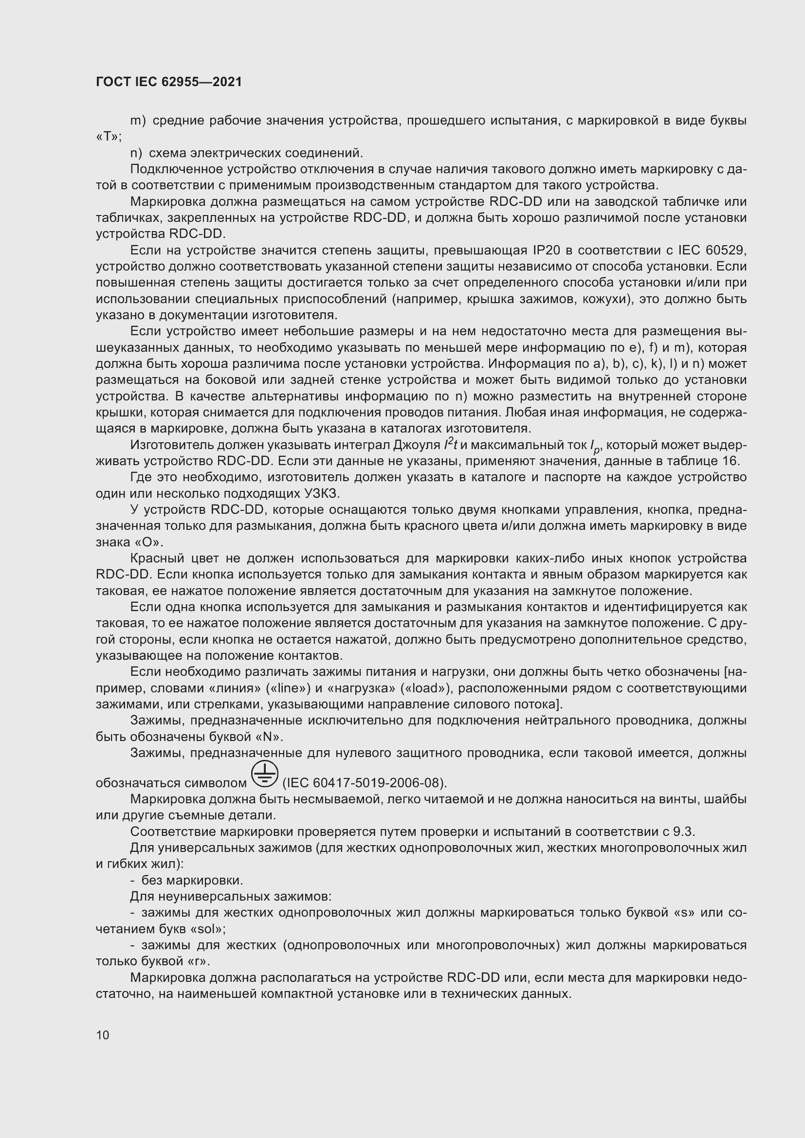 Страница 17 ГОСТ IEC 62955-2021