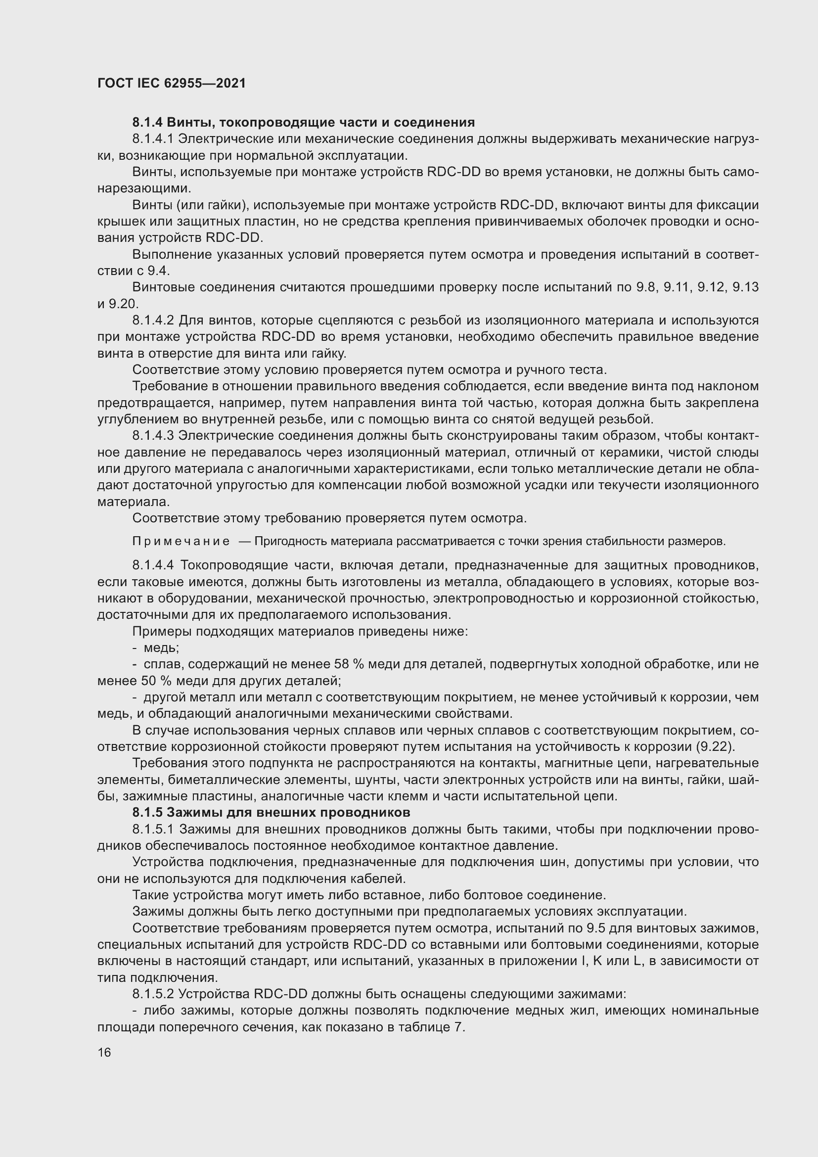 Страница 23 ГОСТ IEC 62955-2021