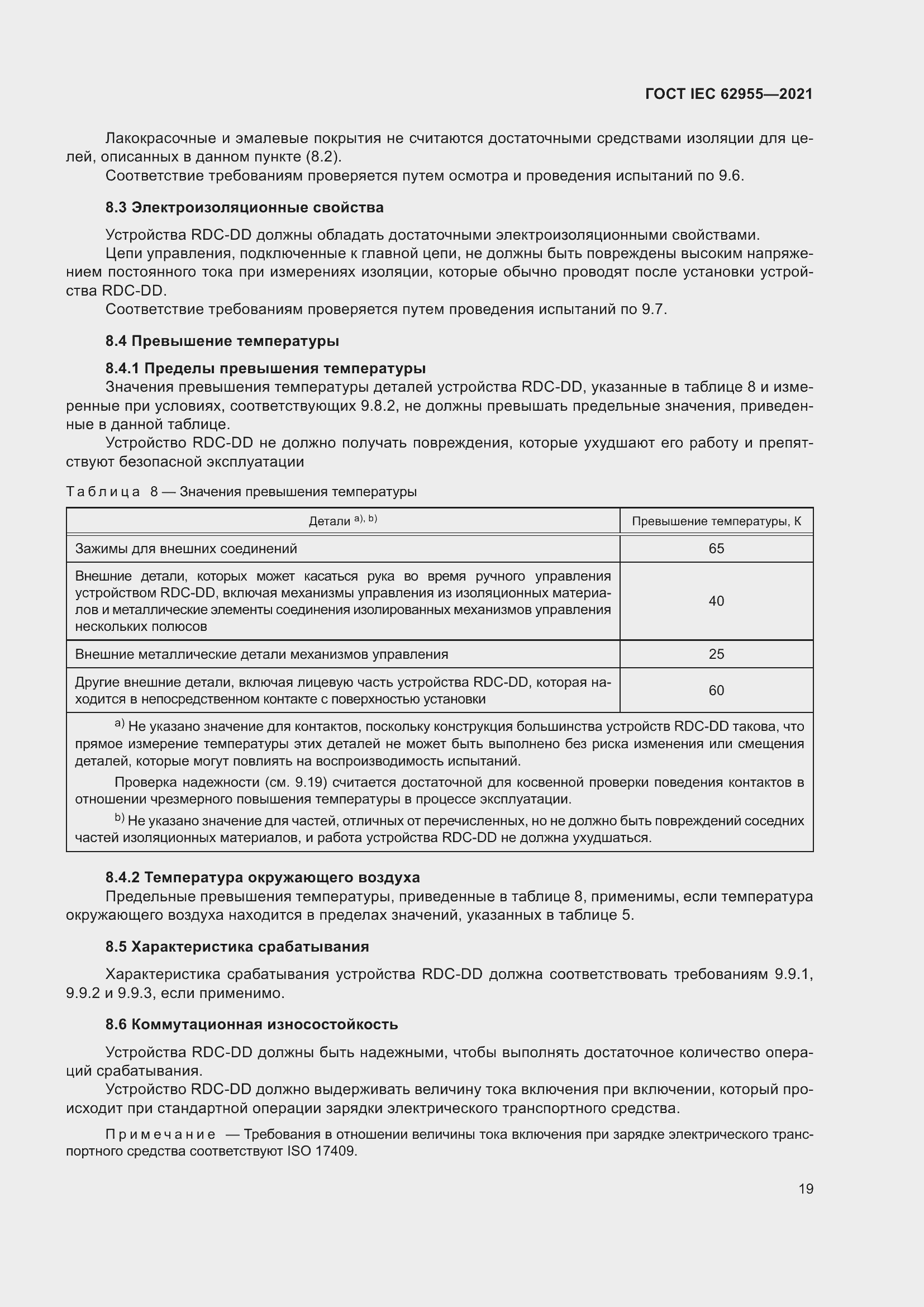 Страница 26 ГОСТ IEC 62955-2021