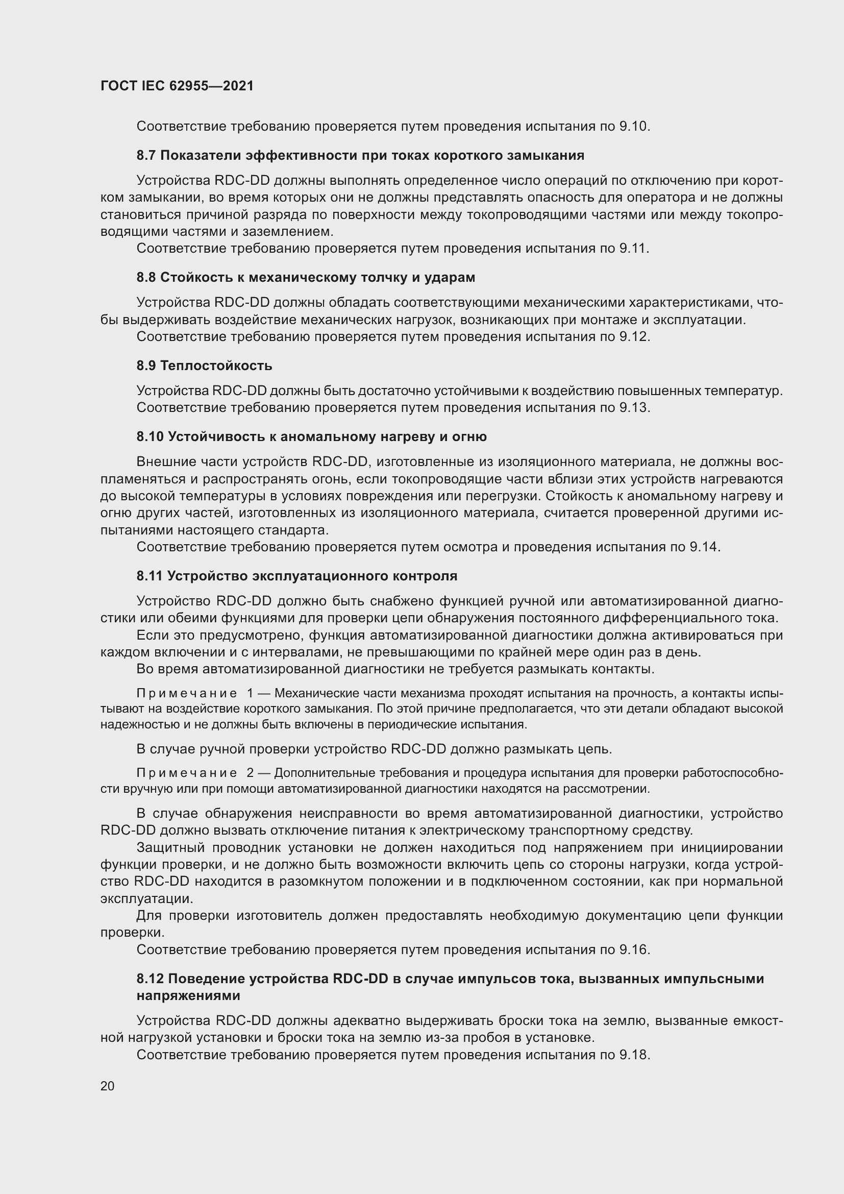 Страница 27 ГОСТ IEC 62955-2021