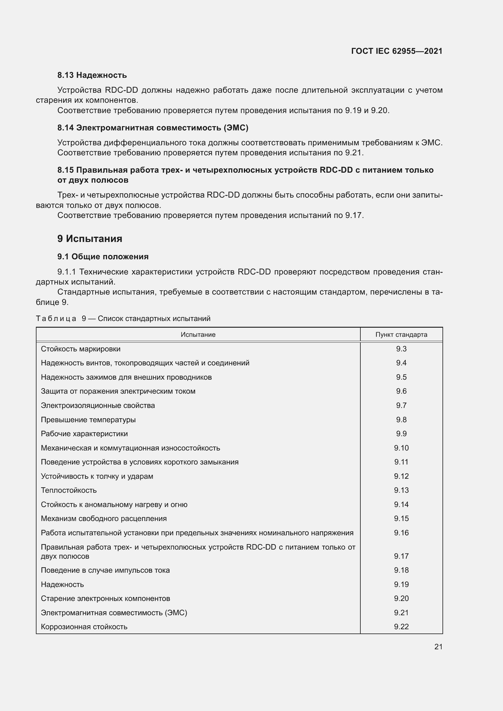 Страница 28 ГОСТ IEC 62955-2021