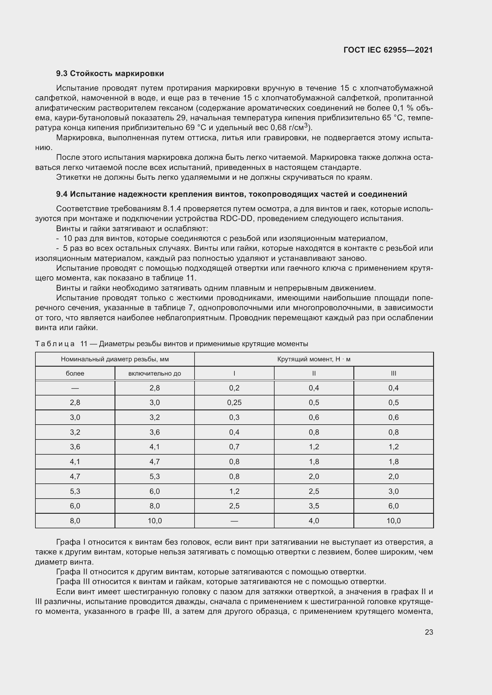 Страница 30 ГОСТ IEC 62955-2021
