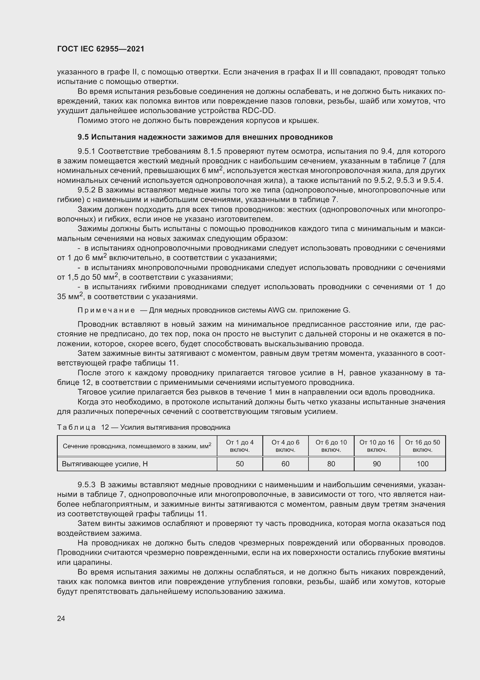 Страница 31 ГОСТ IEC 62955-2021