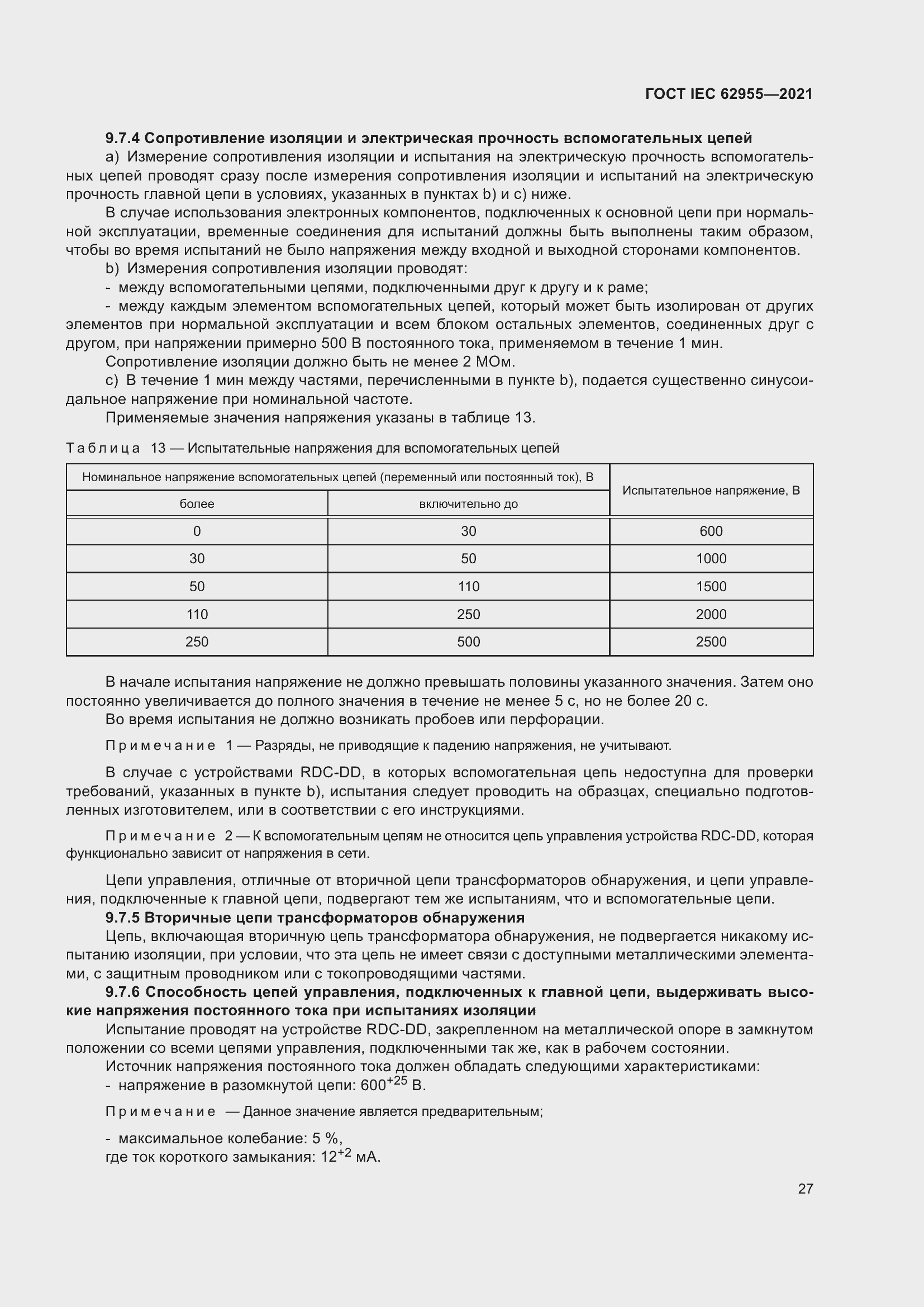 Страница 34 ГОСТ IEC 62955-2021