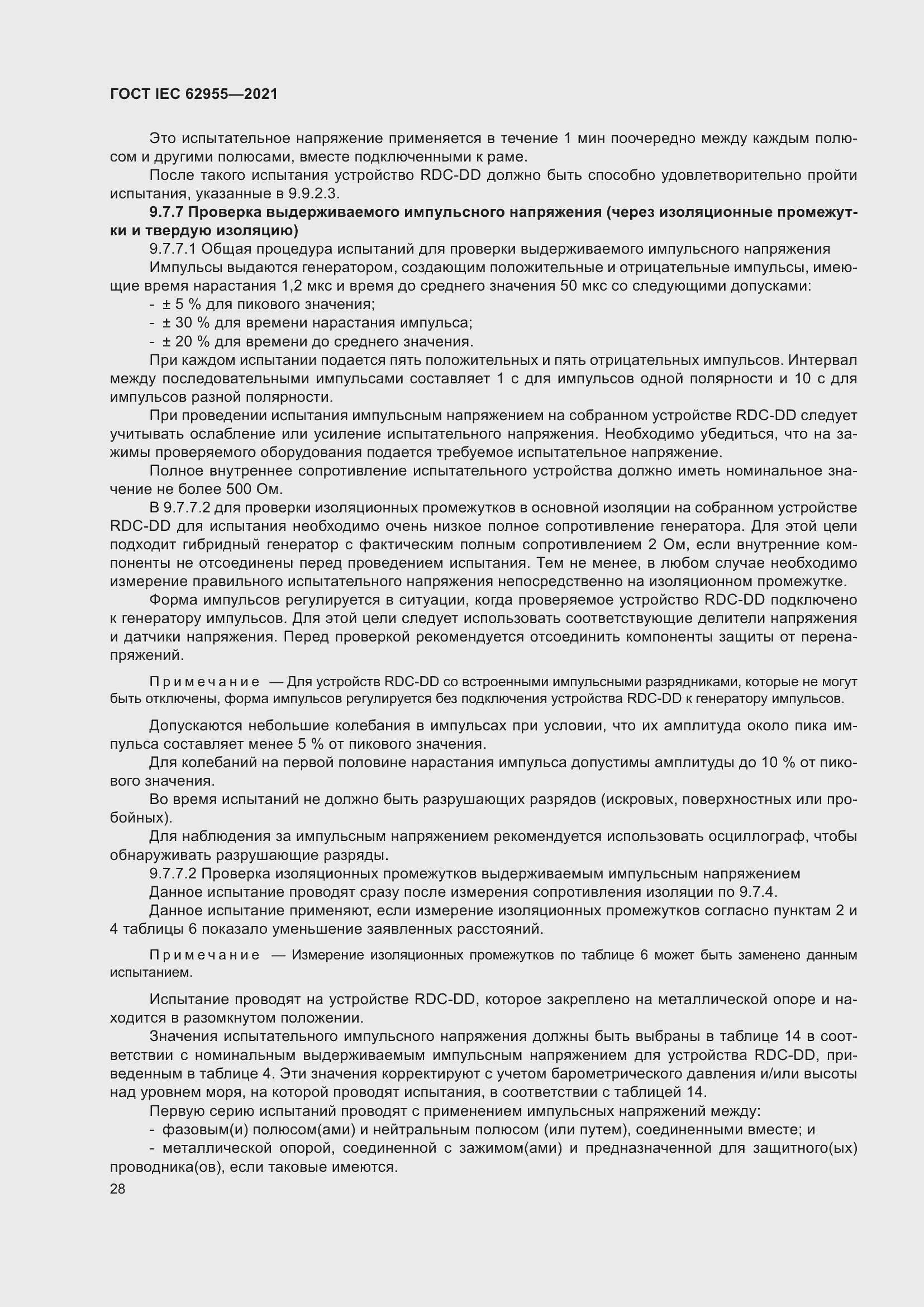 Страница 35 ГОСТ IEC 62955-2021