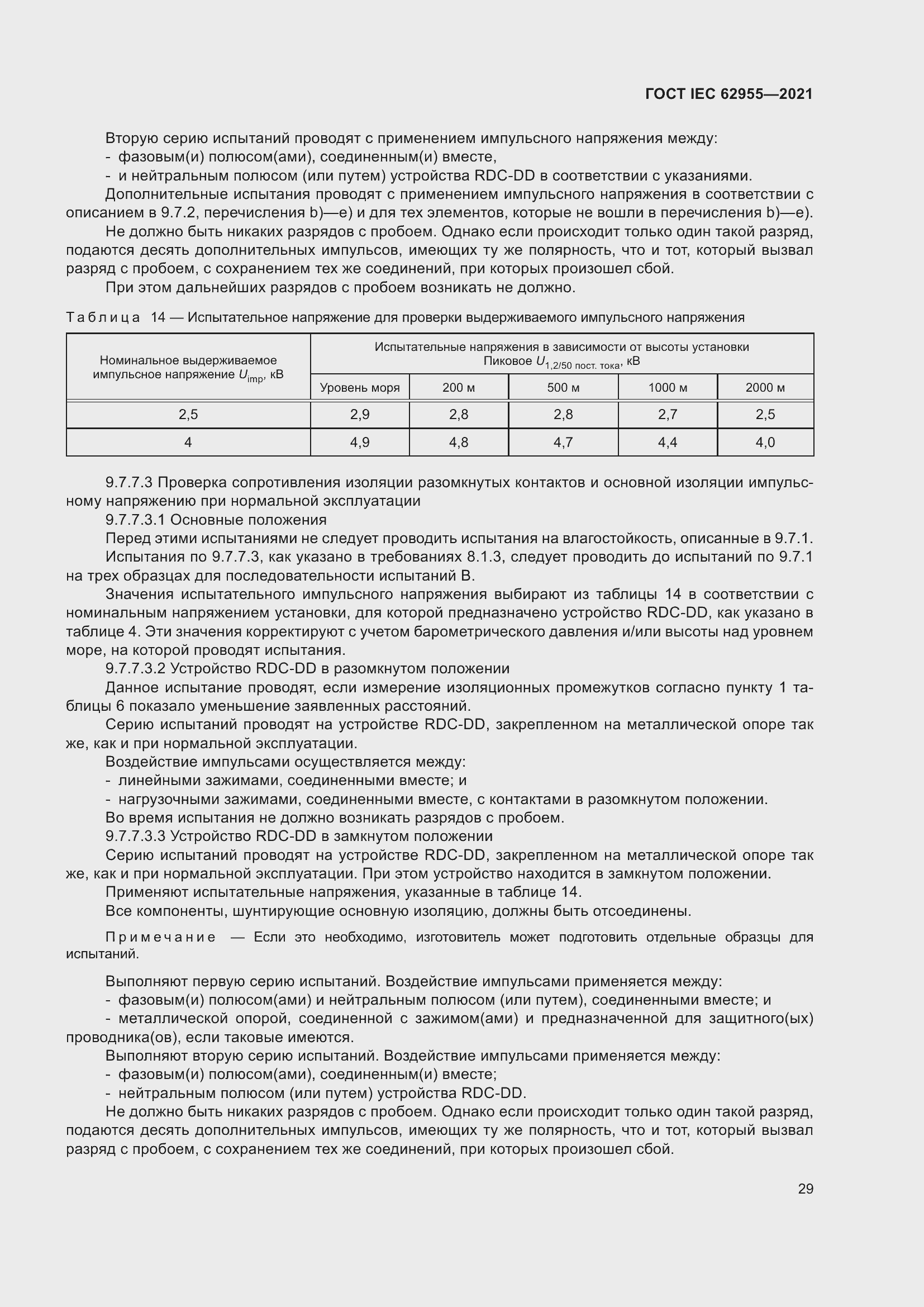 Страница 36 ГОСТ IEC 62955-2021