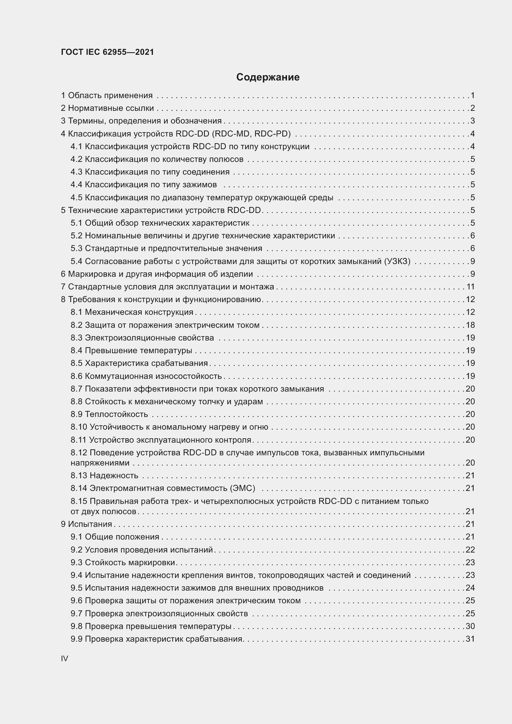 Страница 4 ГОСТ IEC 62955-2021