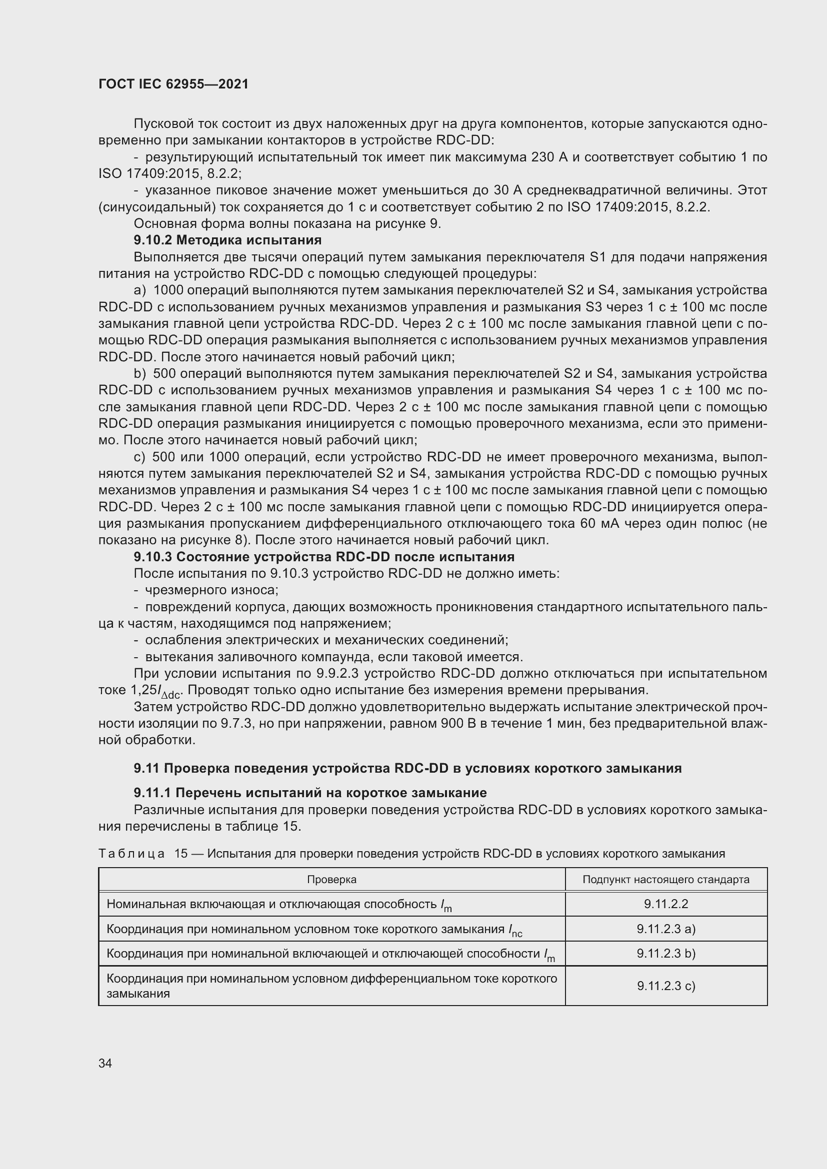 Страница 41 ГОСТ IEC 62955-2021