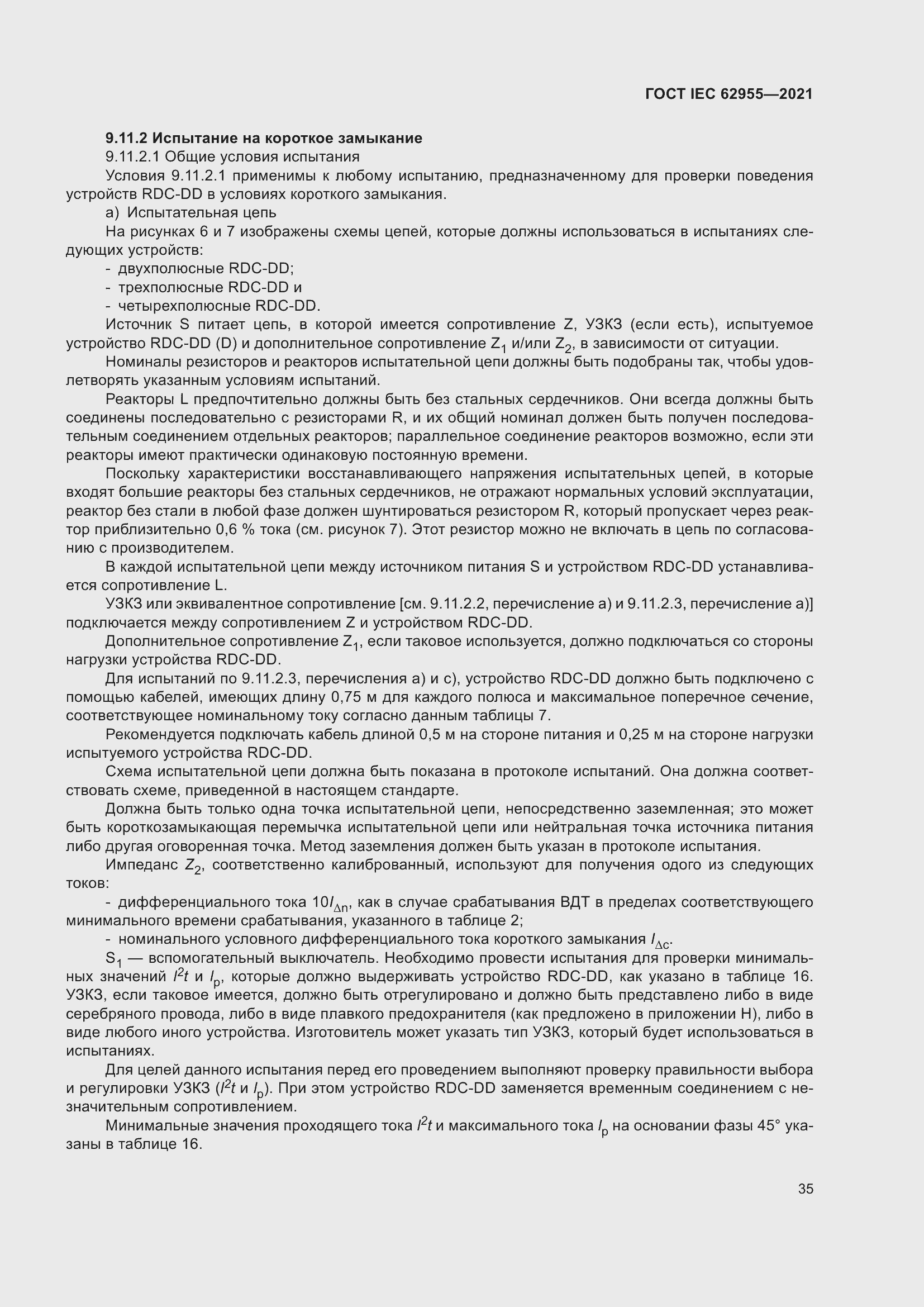 Страница 42 ГОСТ IEC 62955-2021