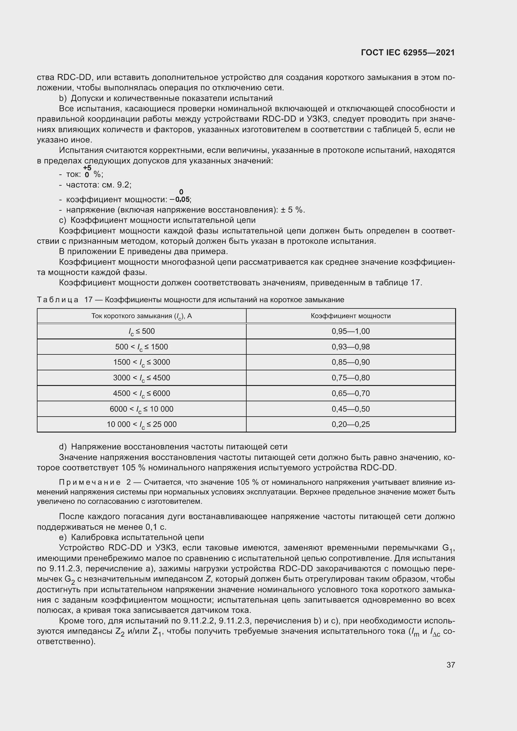 Страница 44 ГОСТ IEC 62955-2021