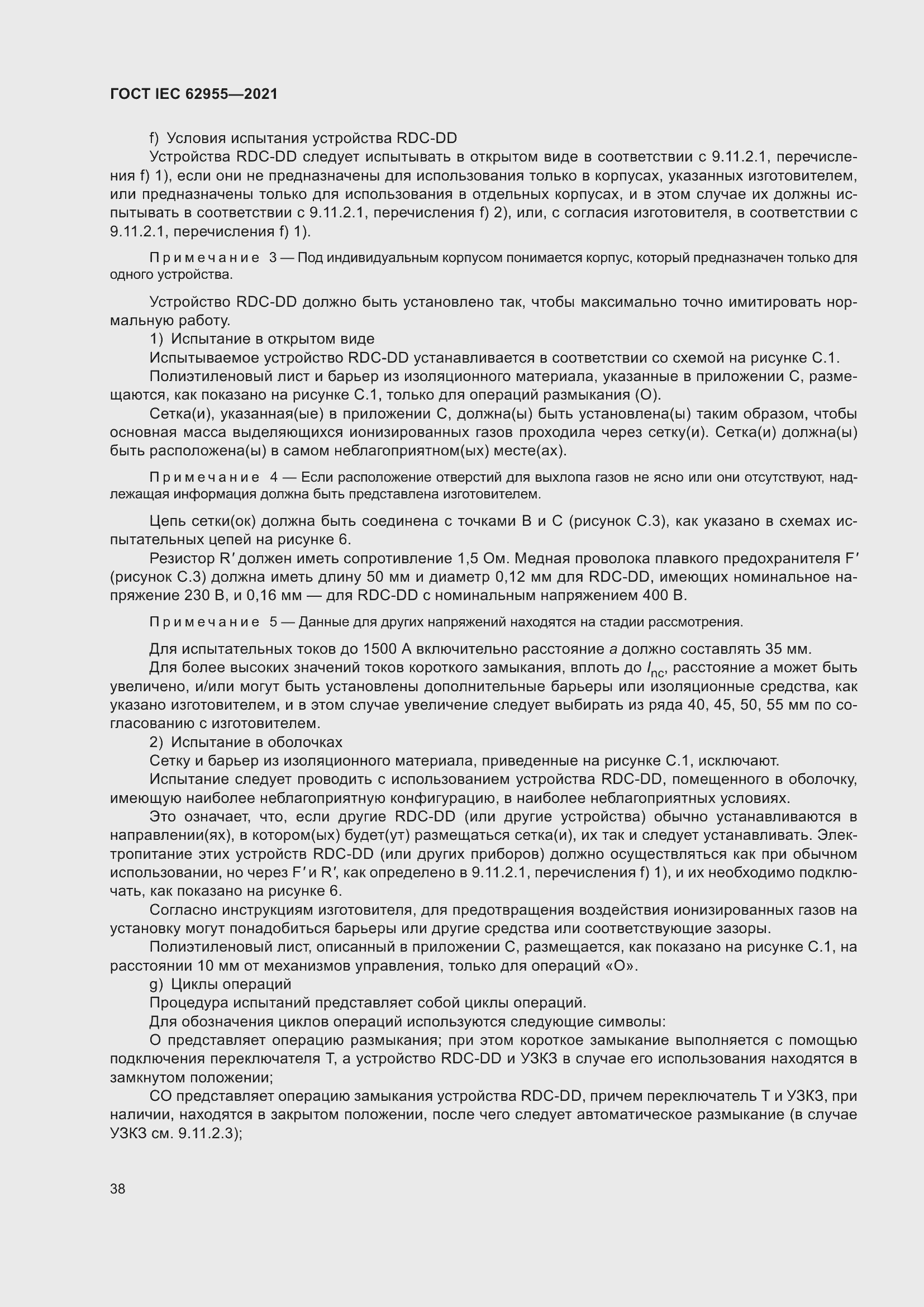 Страница 45 ГОСТ IEC 62955-2021