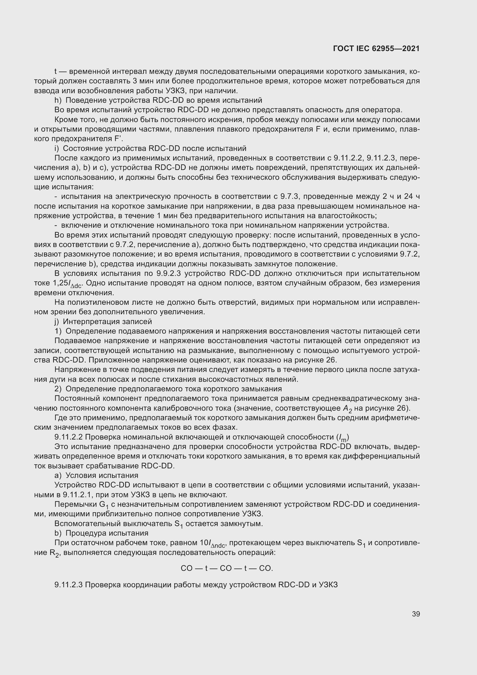 Страница 46 ГОСТ IEC 62955-2021