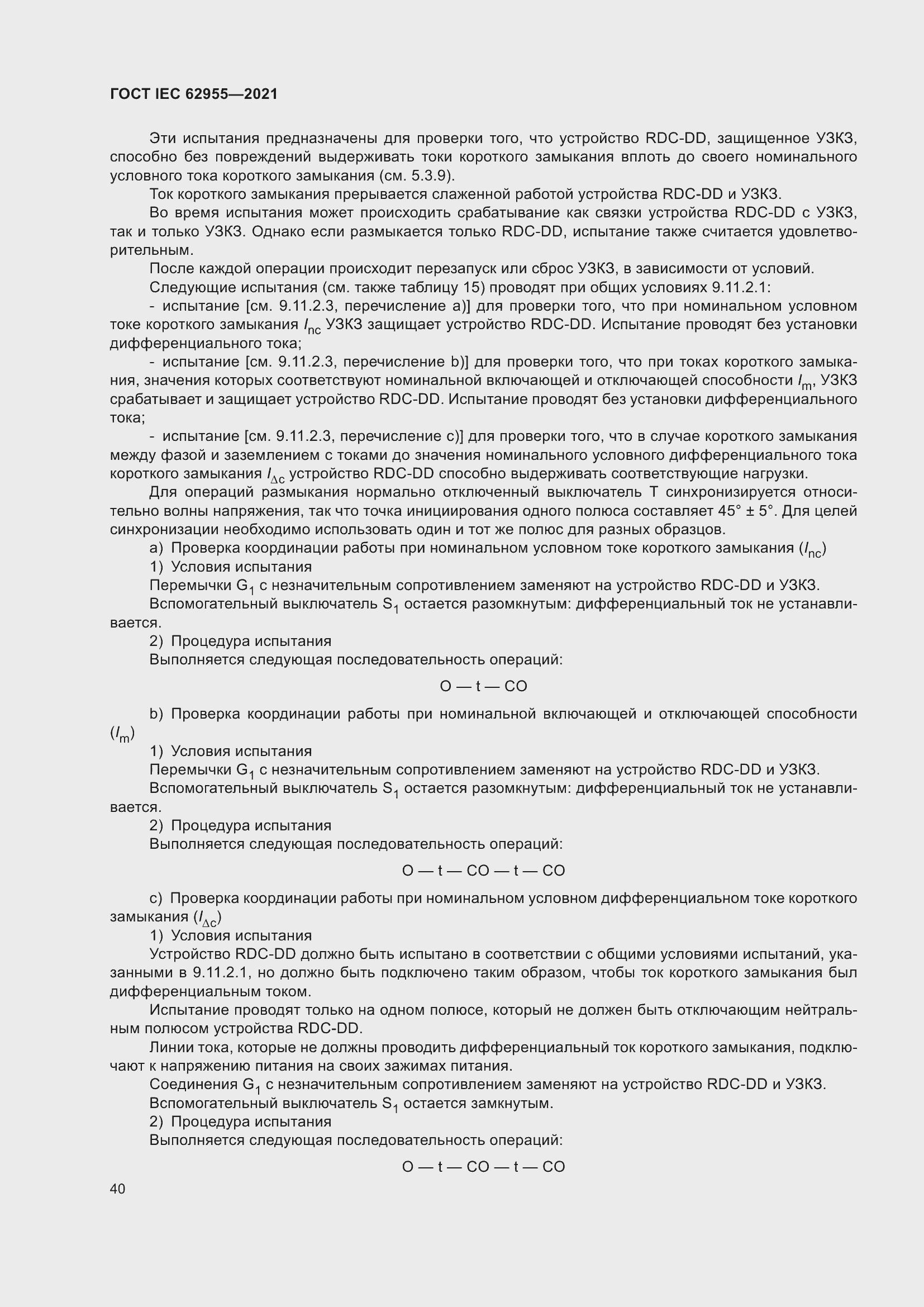 Страница 47 ГОСТ IEC 62955-2021