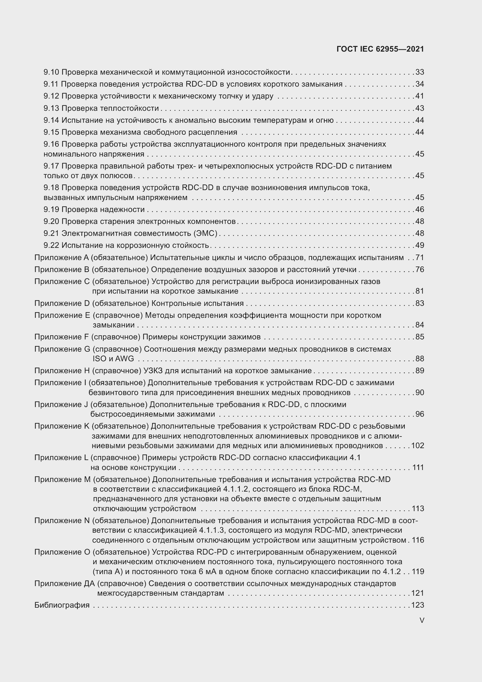 Страница 5 ГОСТ IEC 62955-2021