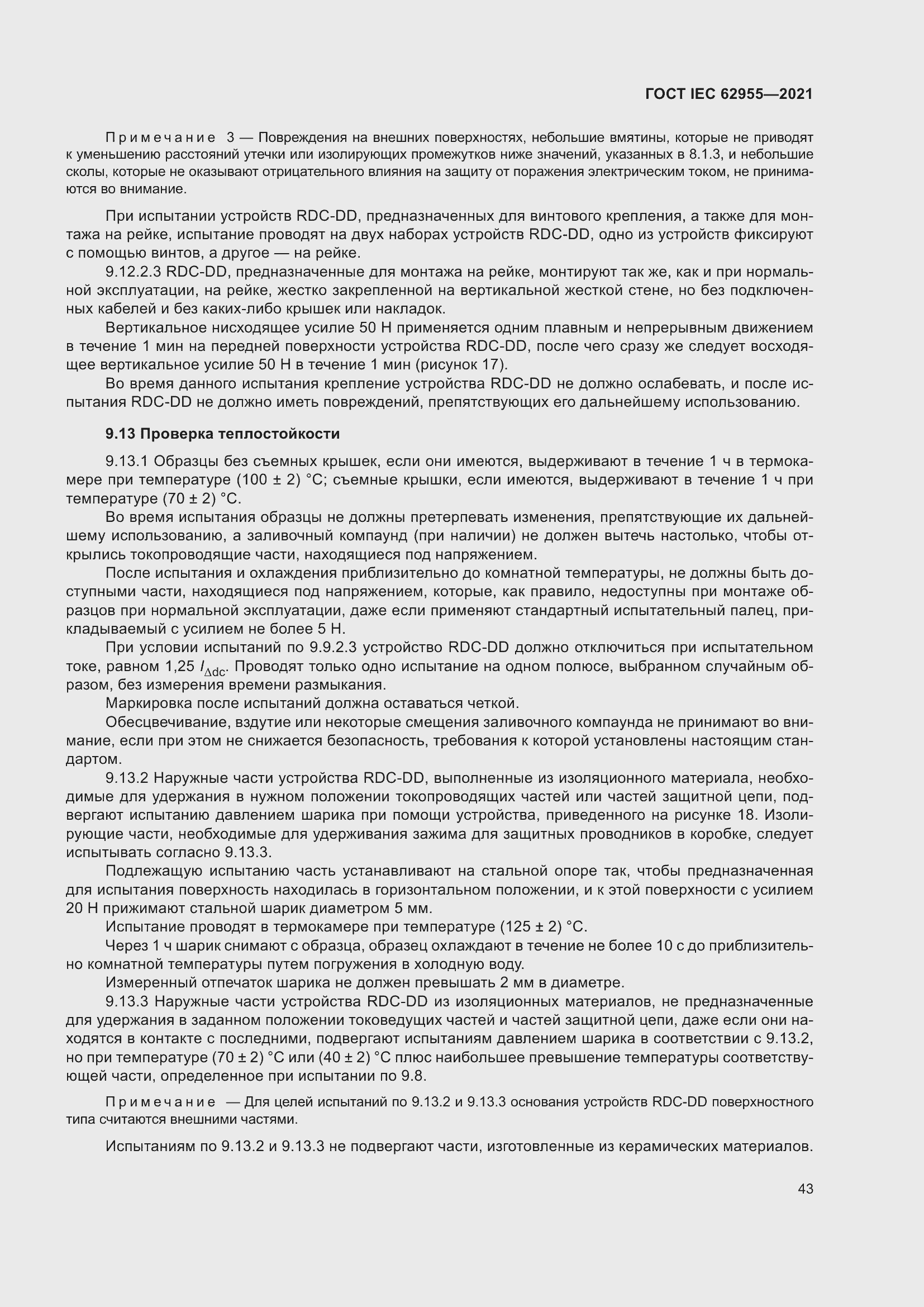 Страница 50 ГОСТ IEC 62955-2021