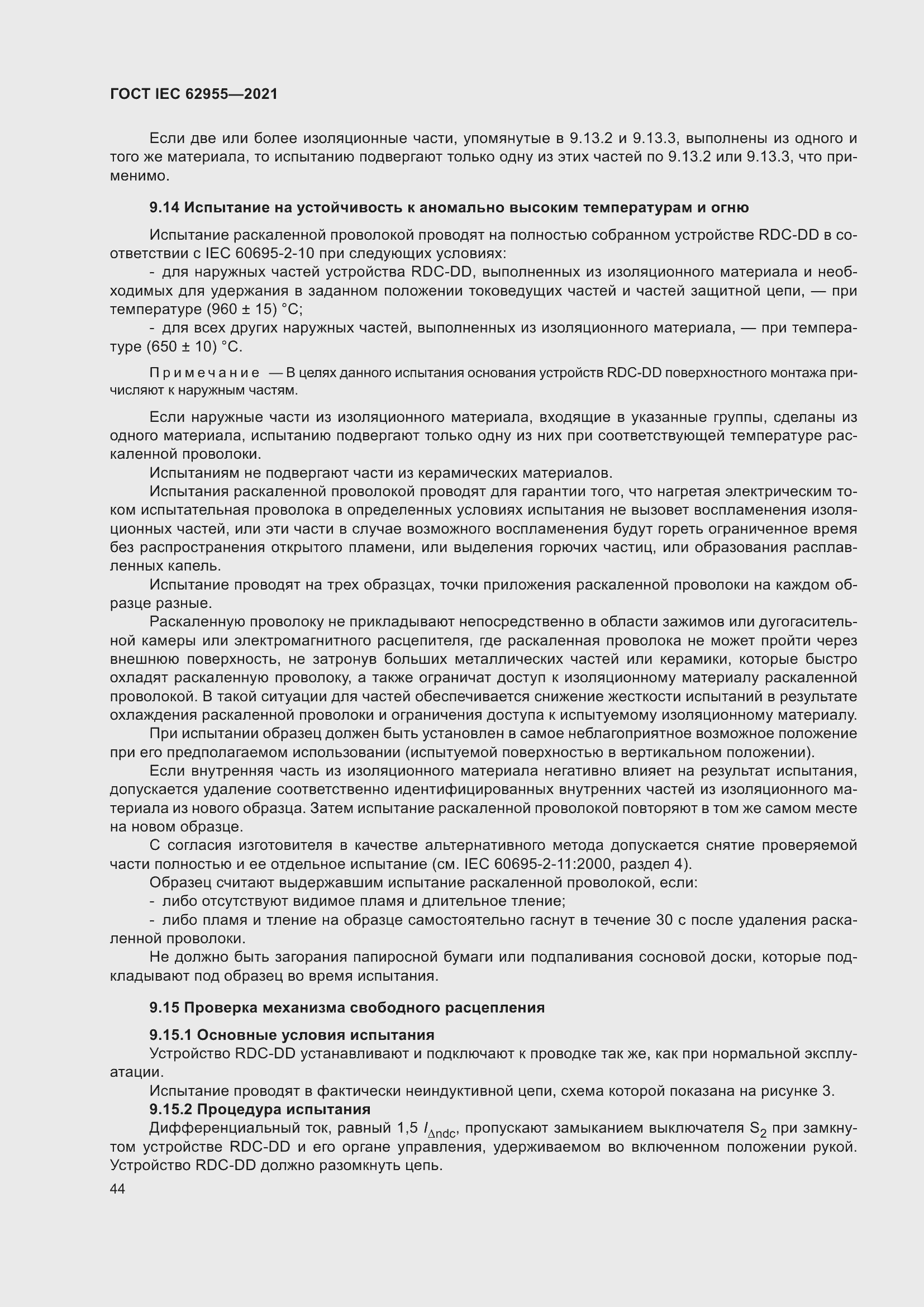 Страница 51 ГОСТ IEC 62955-2021