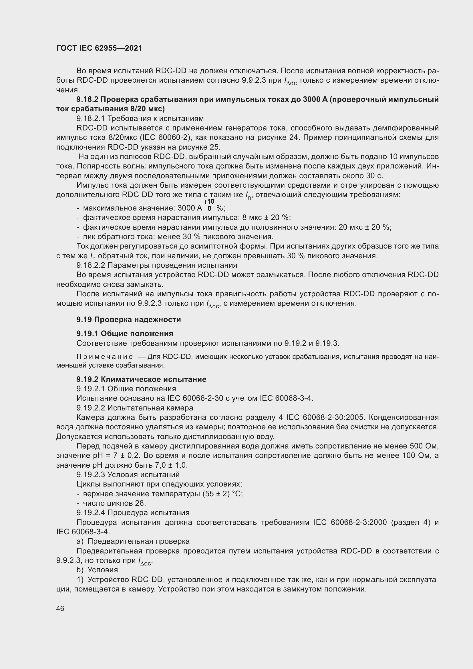 Страница 53 ГОСТ IEC 62955-2021