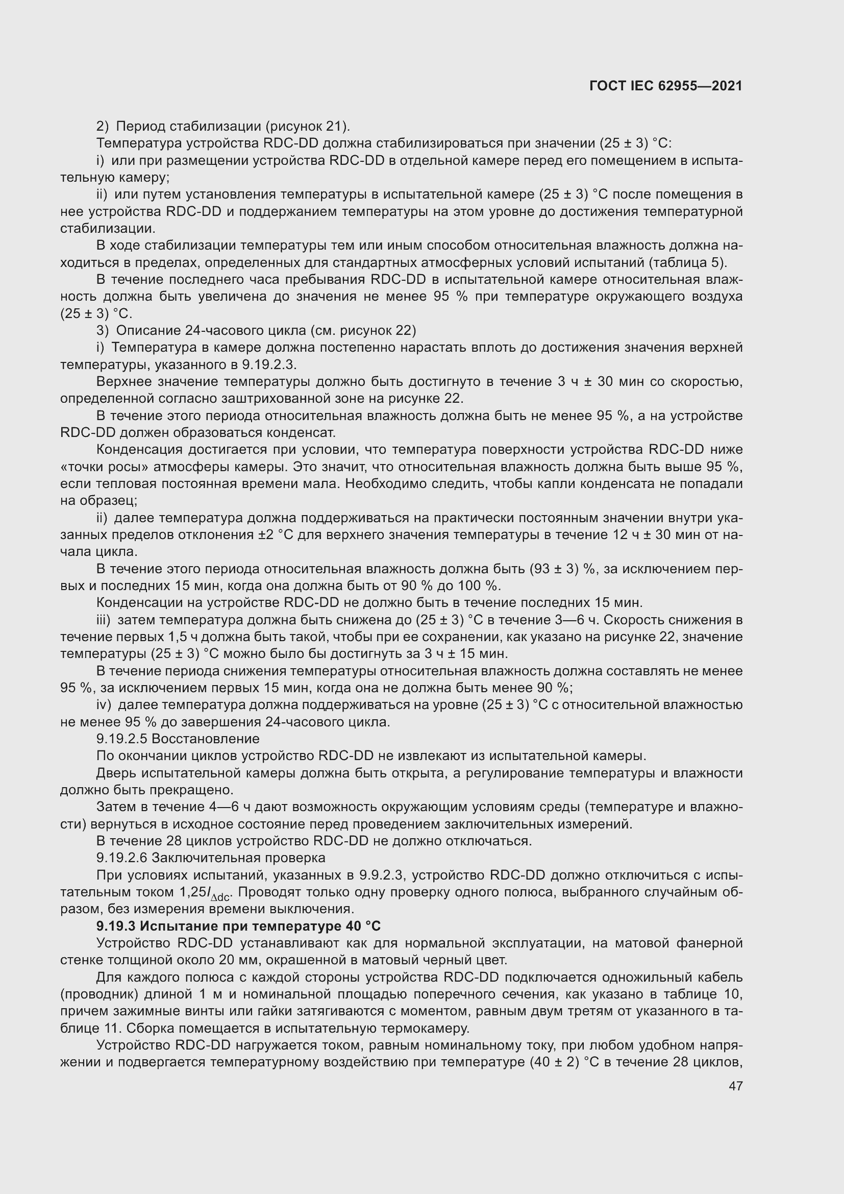 Страница 54 ГОСТ IEC 62955-2021