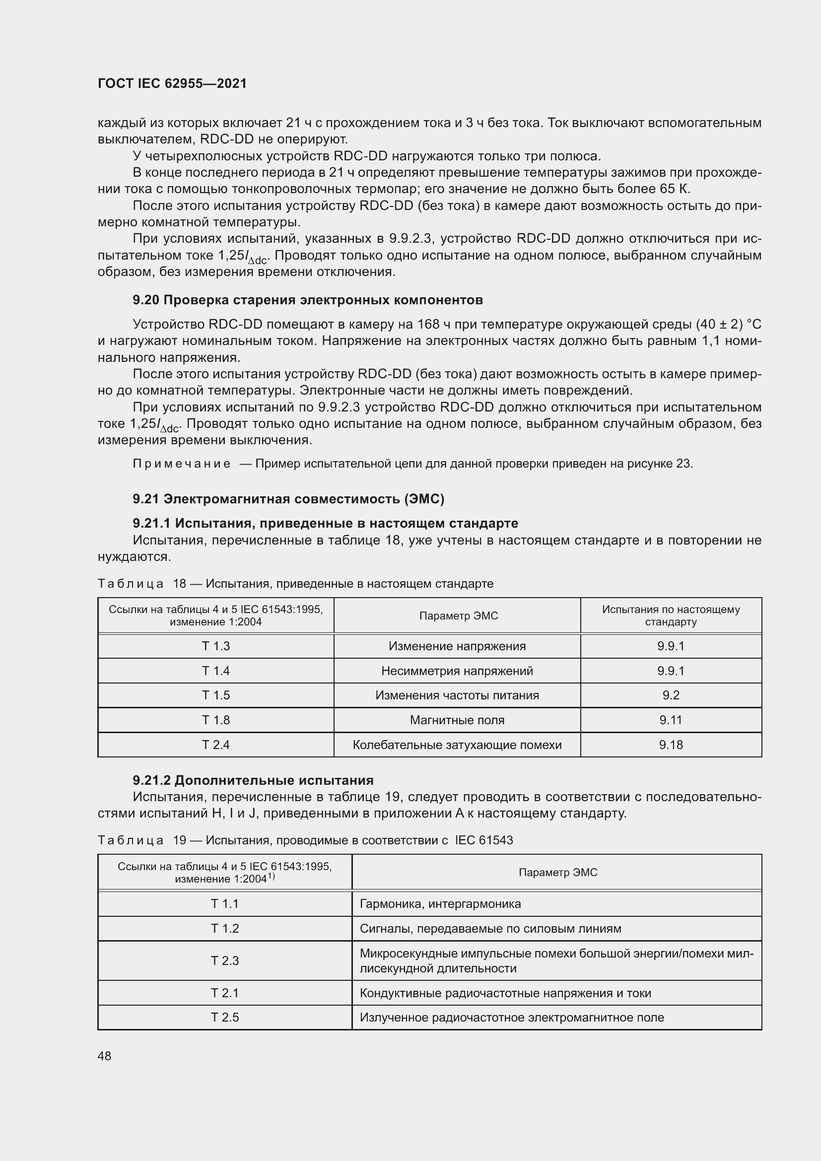 Страница 55 ГОСТ IEC 62955-2021