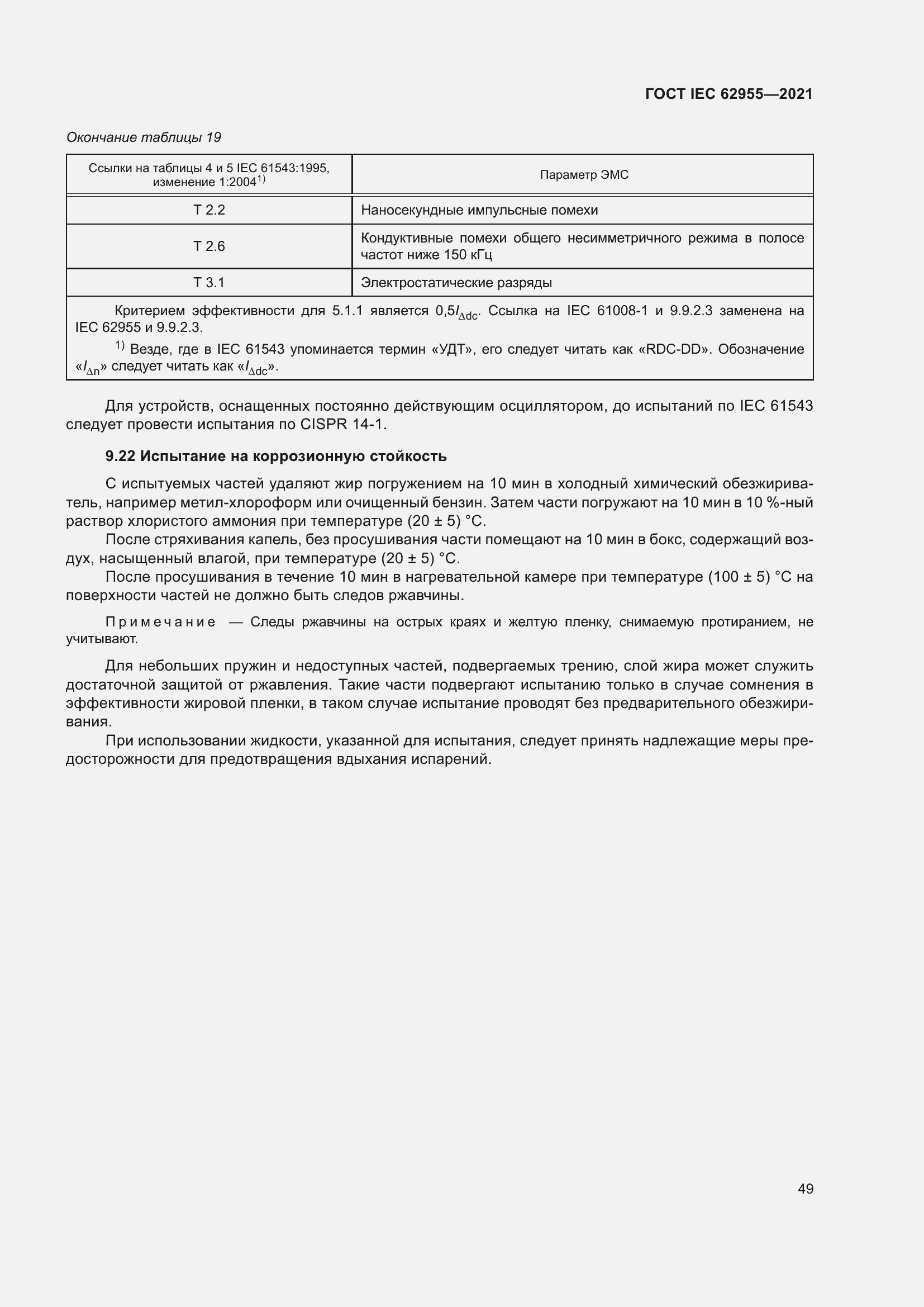 Страница 56 ГОСТ IEC 62955-2021