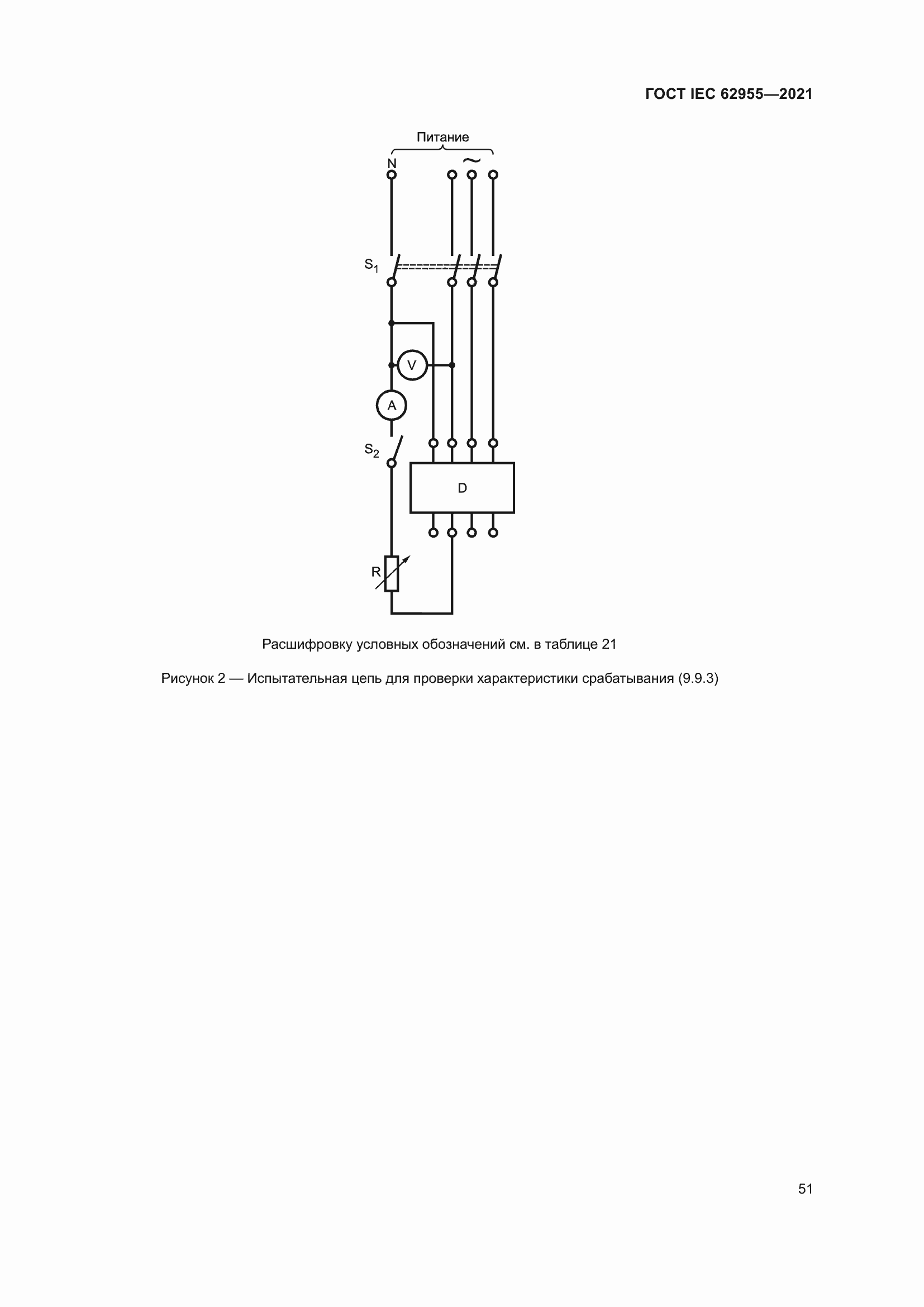Страница 58 ГОСТ IEC 62955-2021