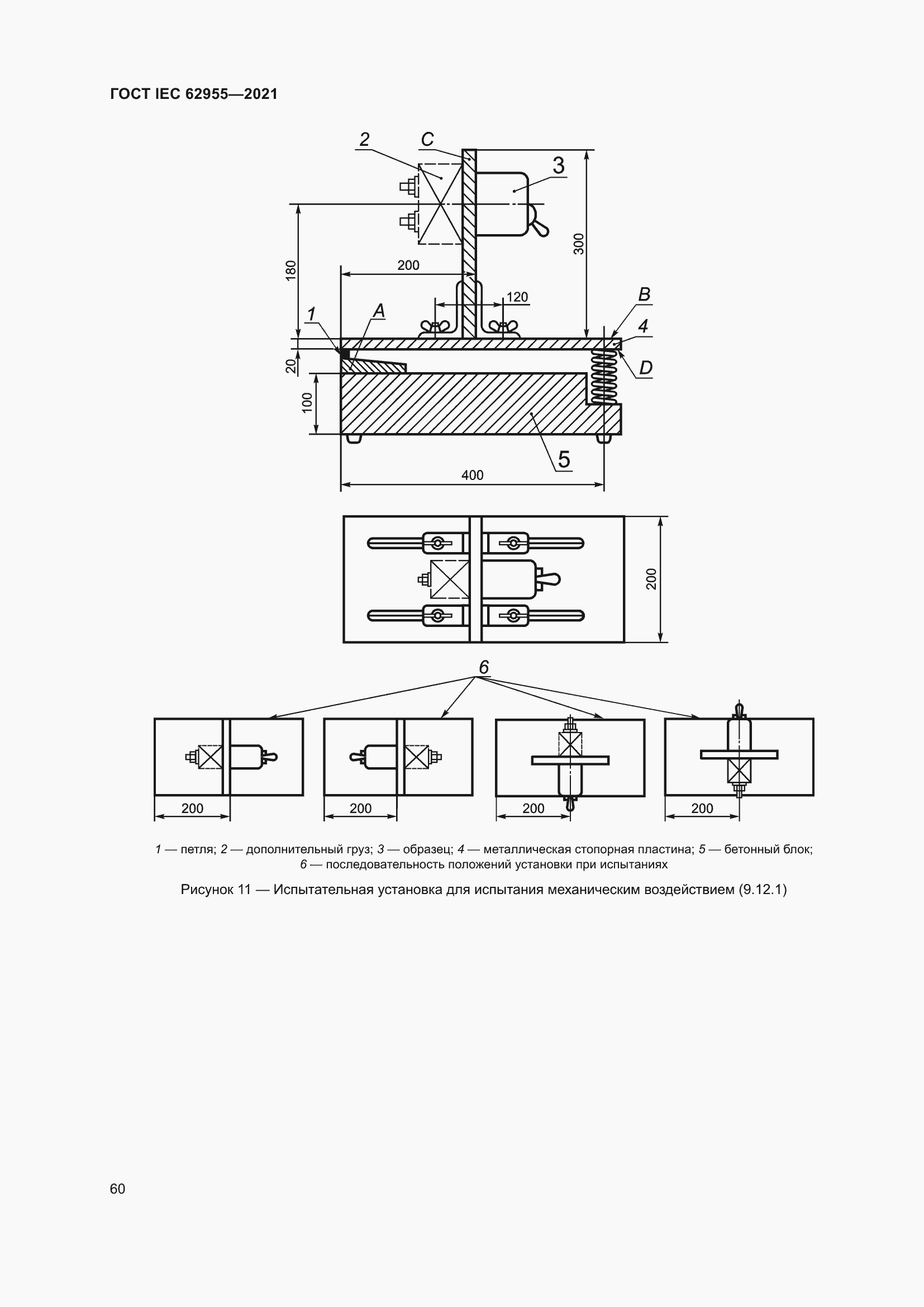Страница 67 ГОСТ IEC 62955-2021