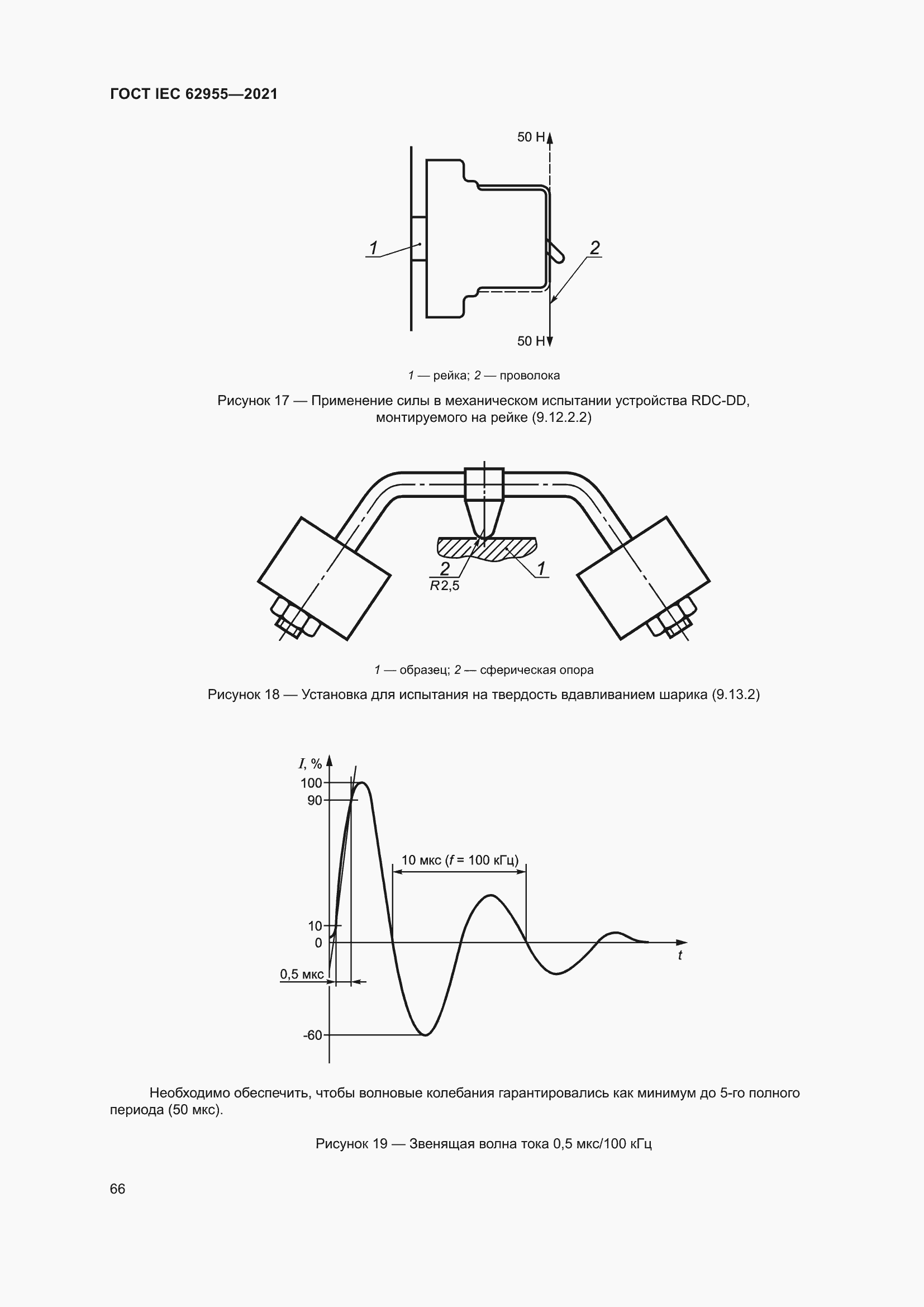 Страница 73 ГОСТ IEC 62955-2021
