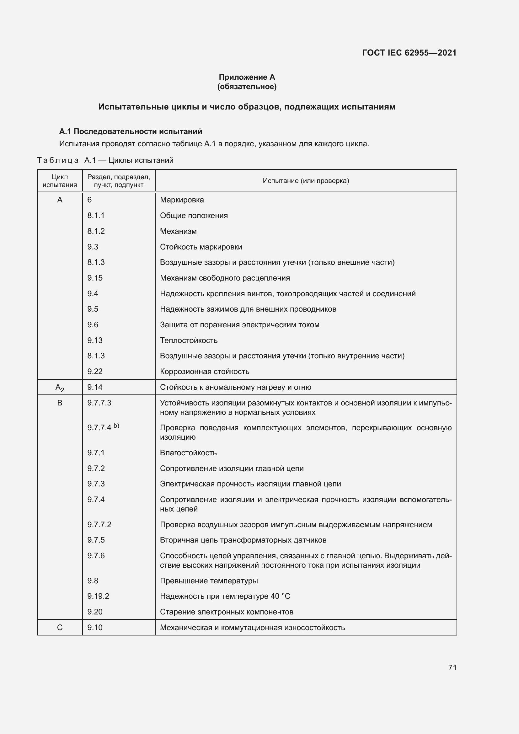 Страница 78 ГОСТ IEC 62955-2021