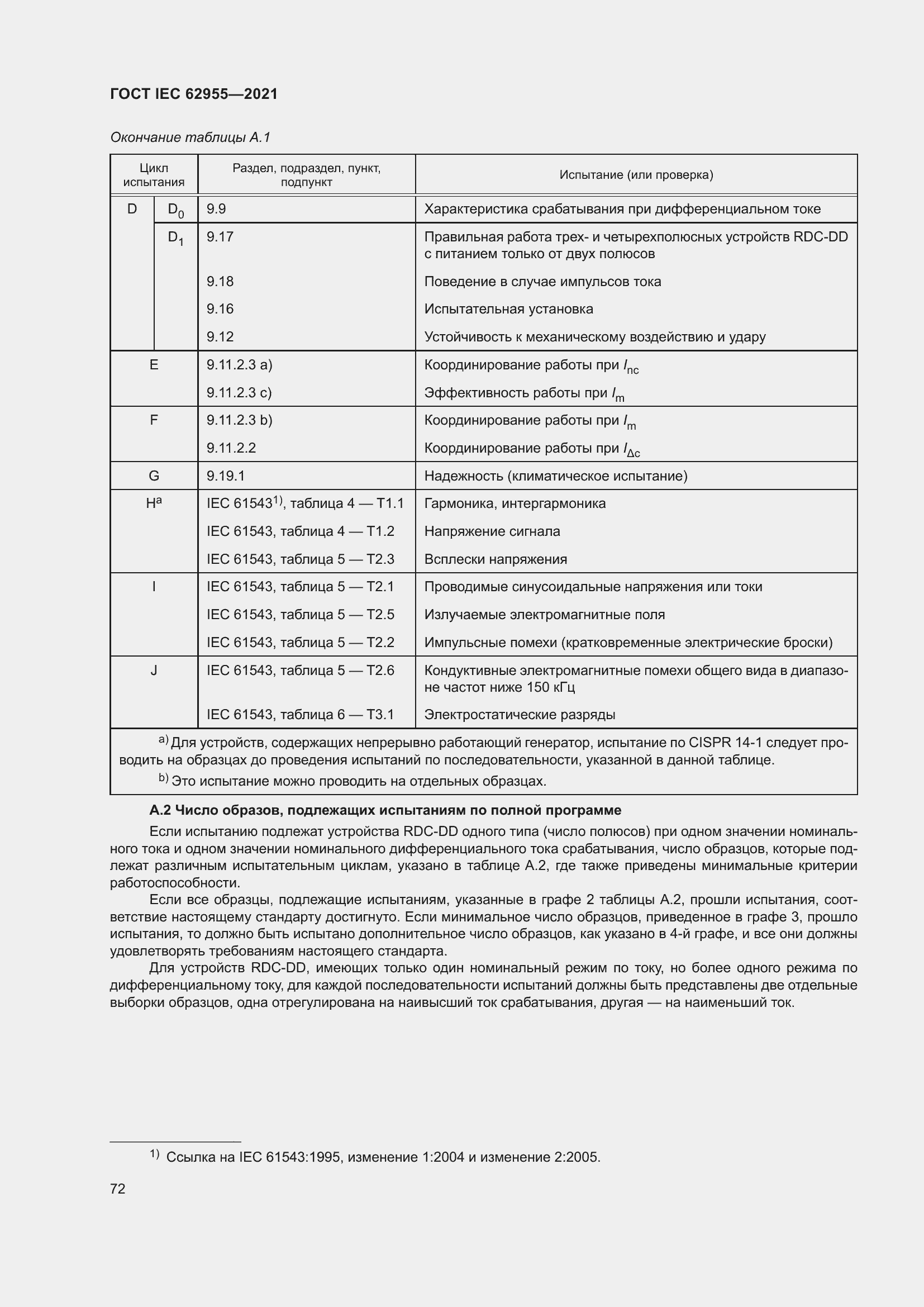 Страница 79 ГОСТ IEC 62955-2021