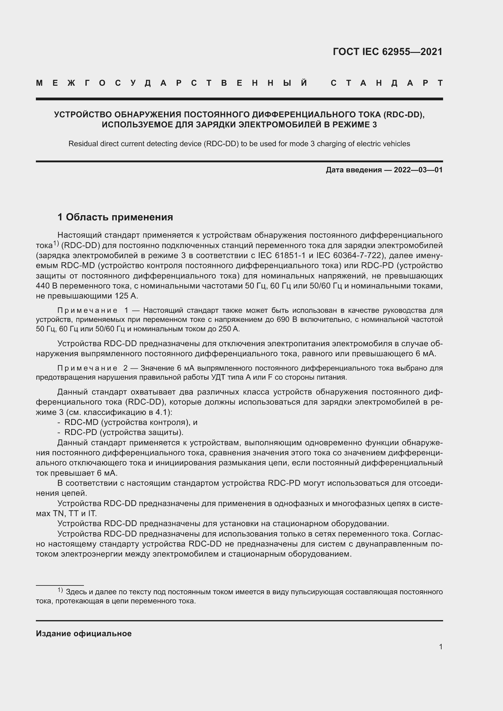 Страница 8 ГОСТ IEC 62955-2021