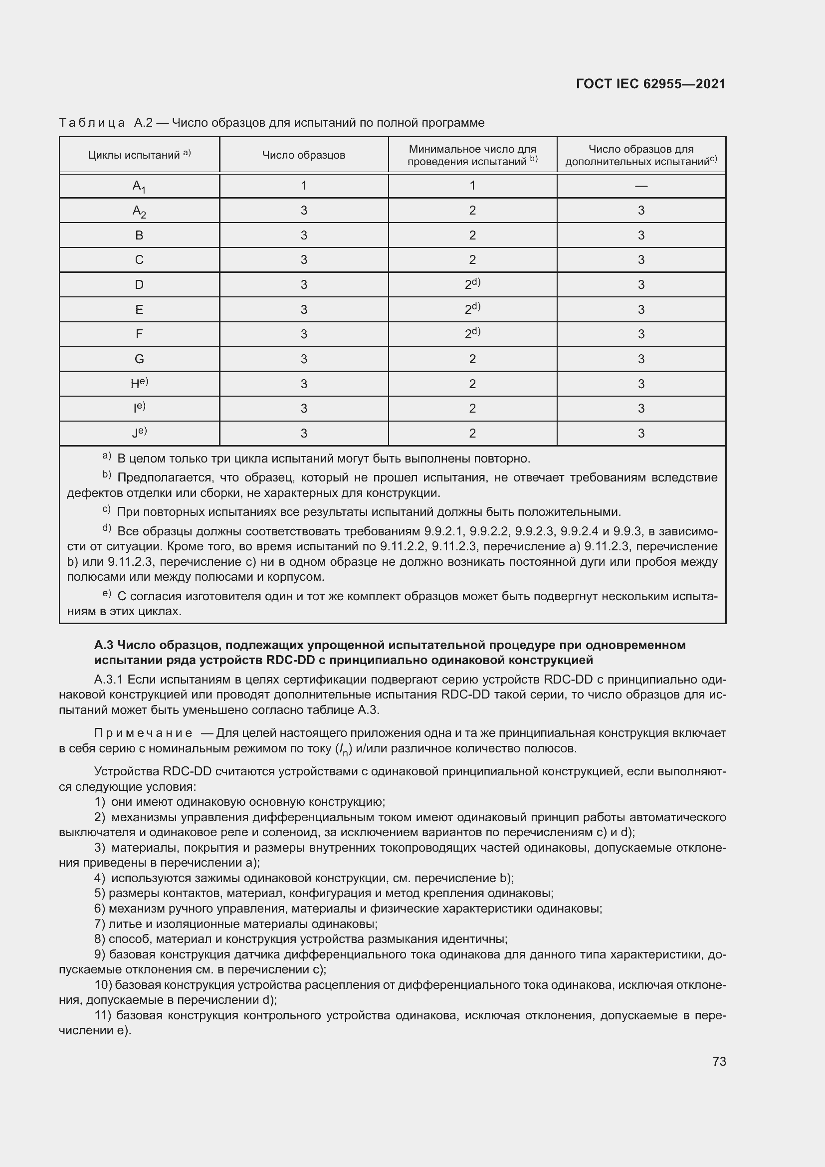 Страница 80 ГОСТ IEC 62955-2021