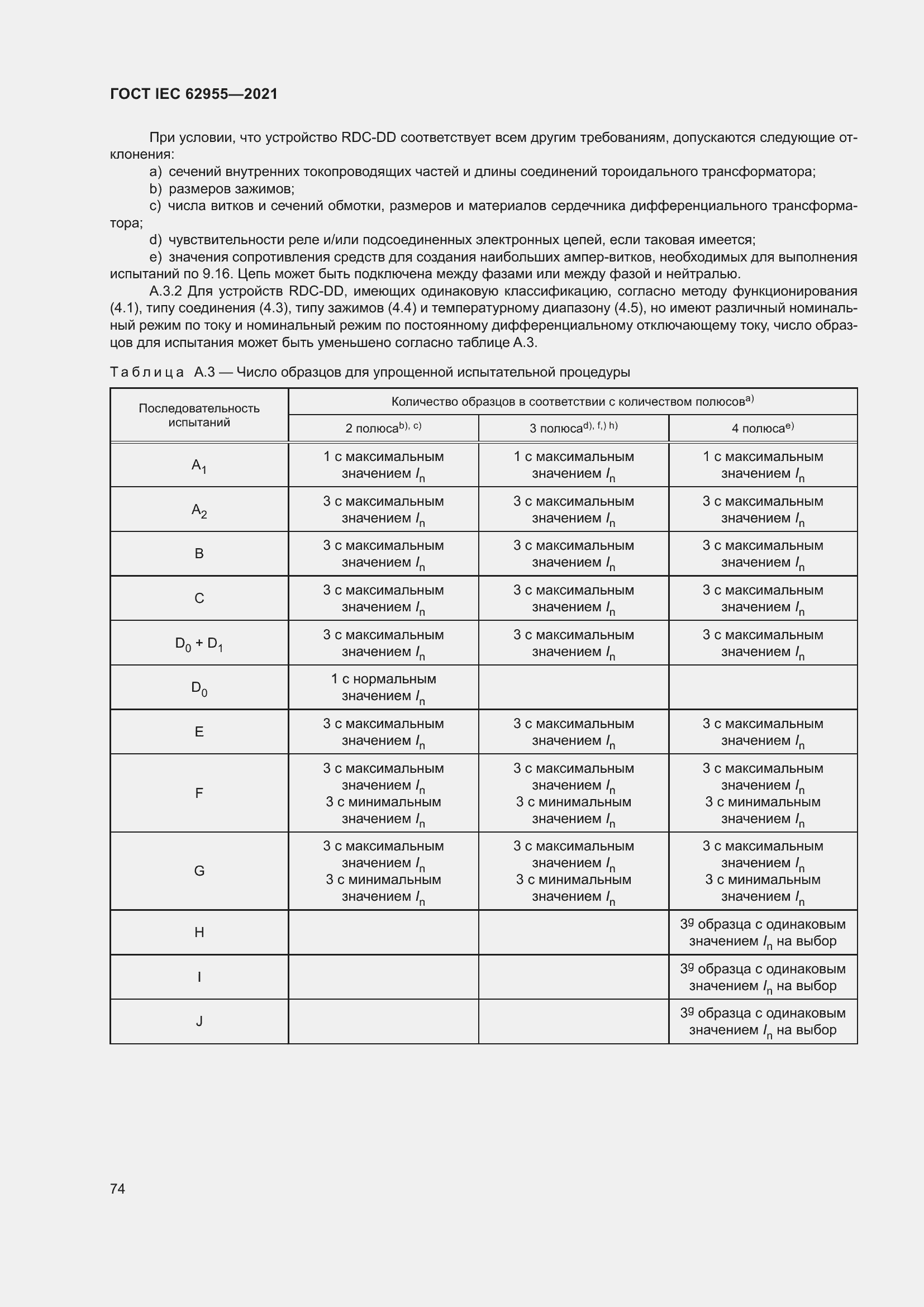 Страница 81 ГОСТ IEC 62955-2021