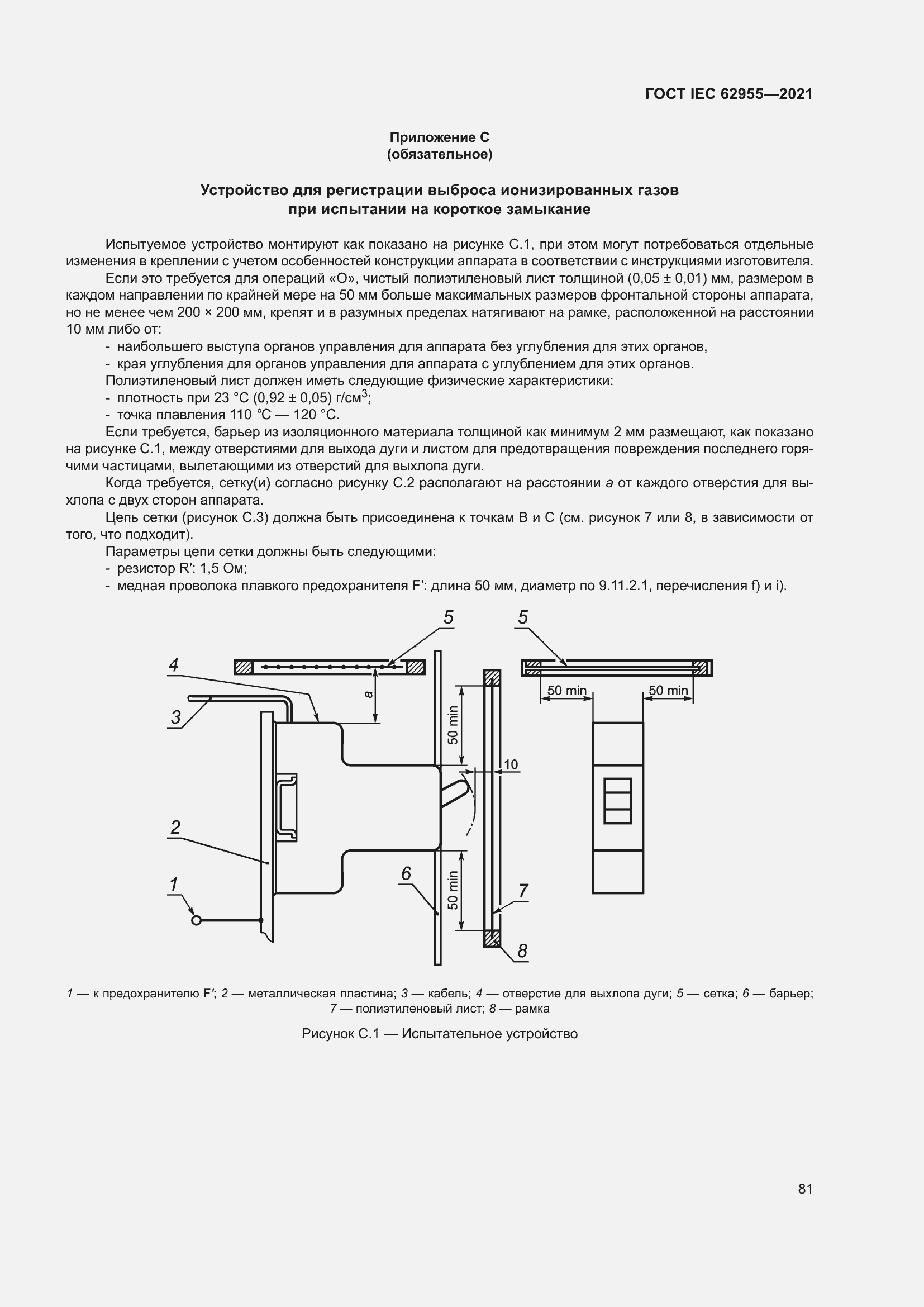 Страница 88 ГОСТ IEC 62955-2021