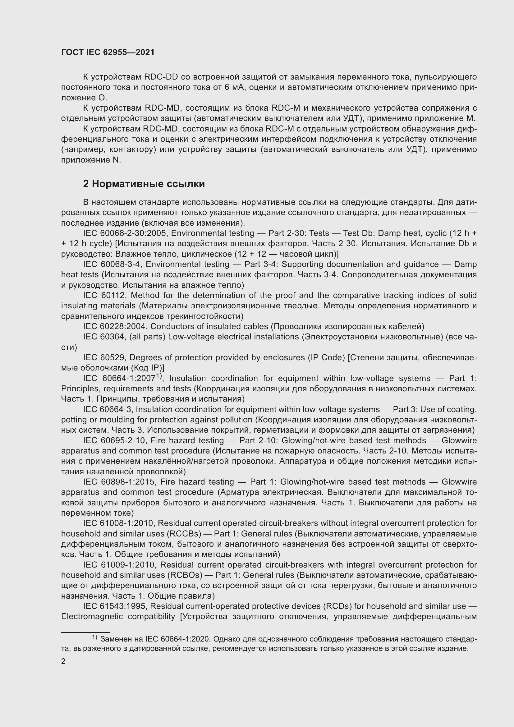 Страница 9 ГОСТ IEC 62955-2021