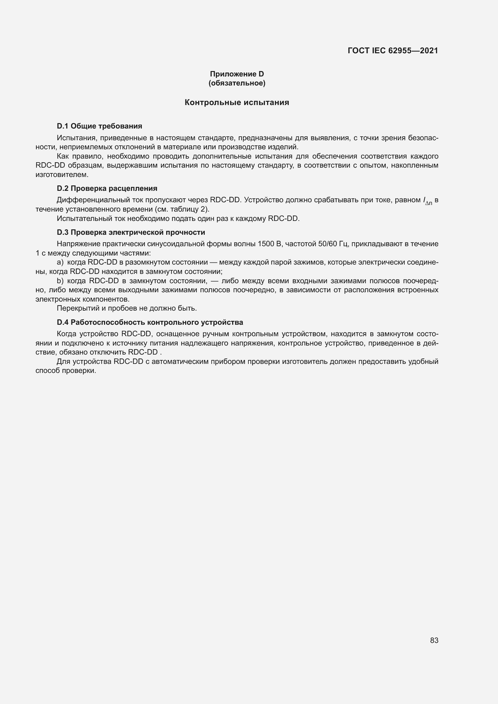 Страница 90 ГОСТ IEC 62955-2021