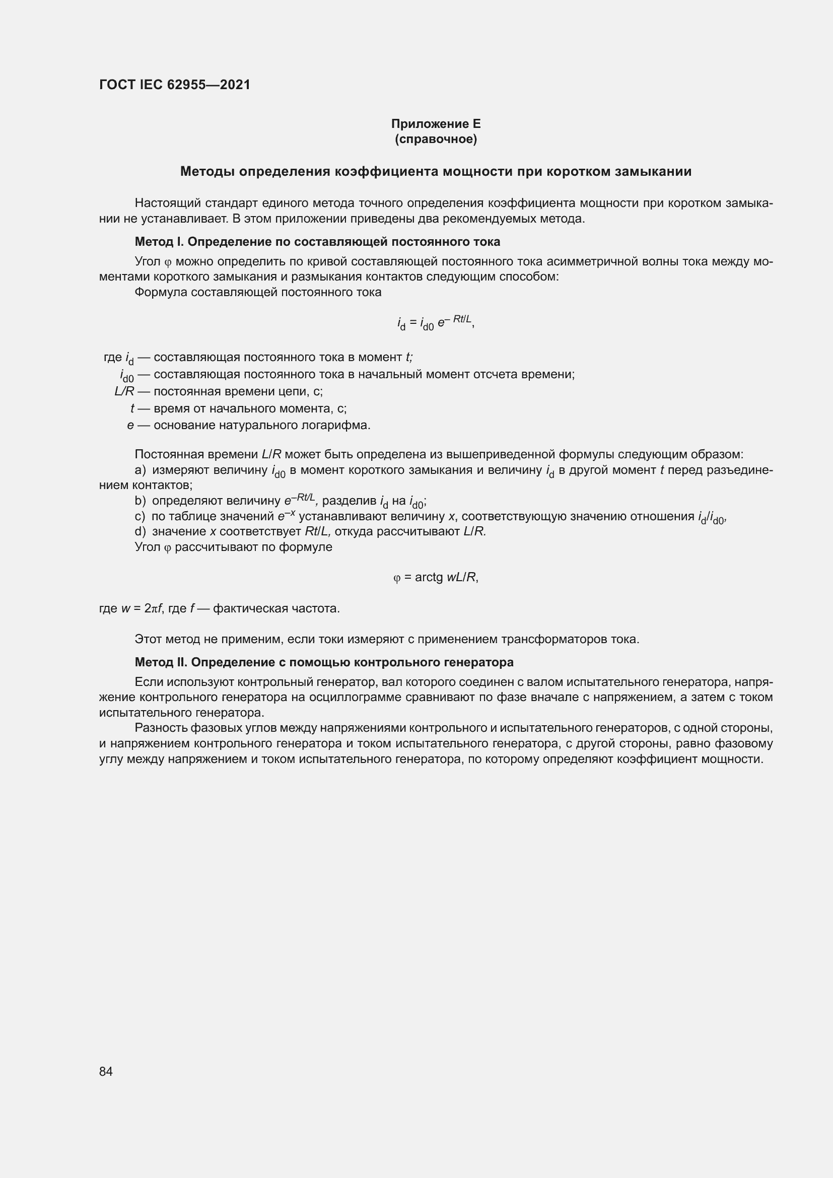 Страница 91 ГОСТ IEC 62955-2021