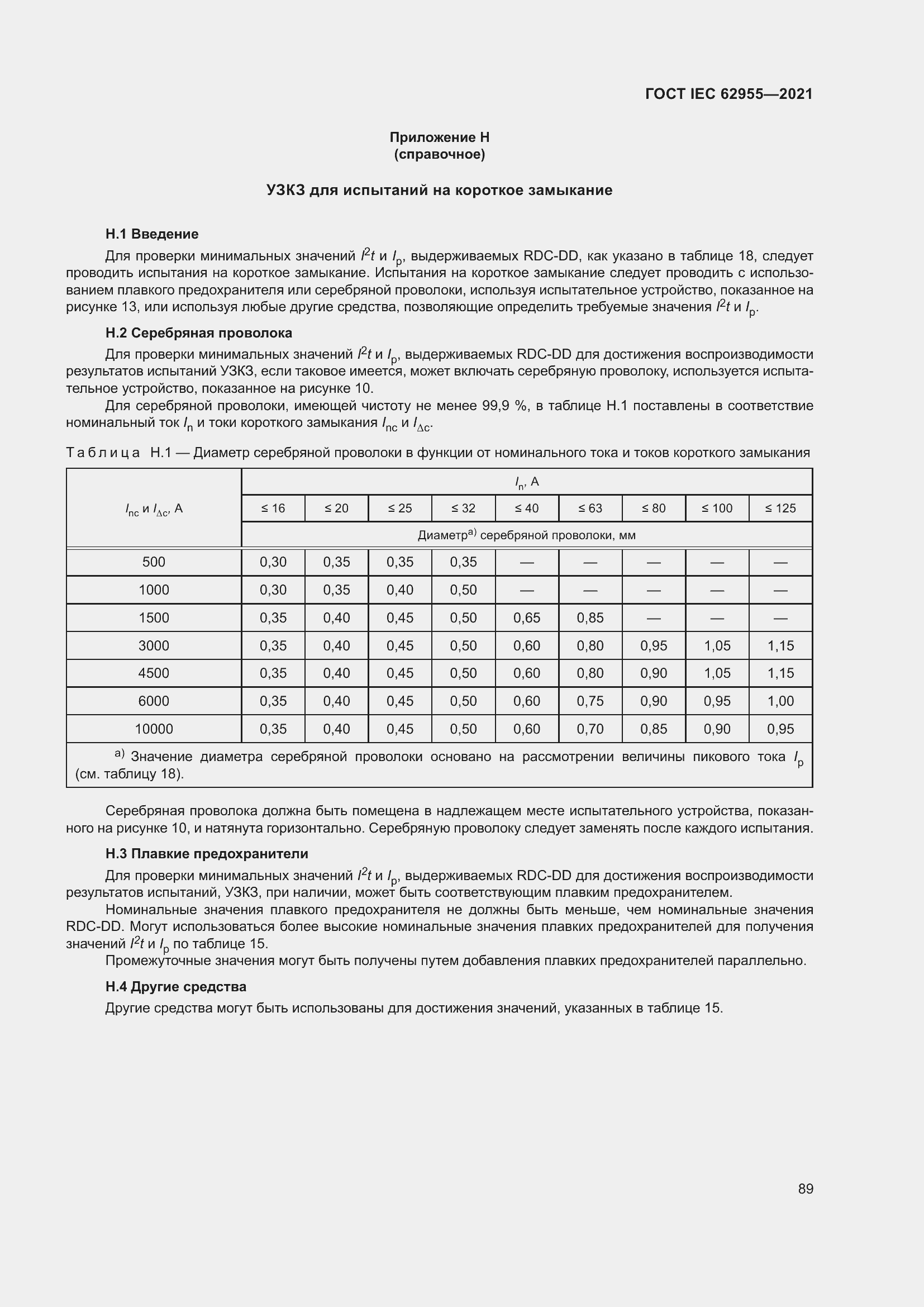 Страница 96 ГОСТ IEC 62955-2021