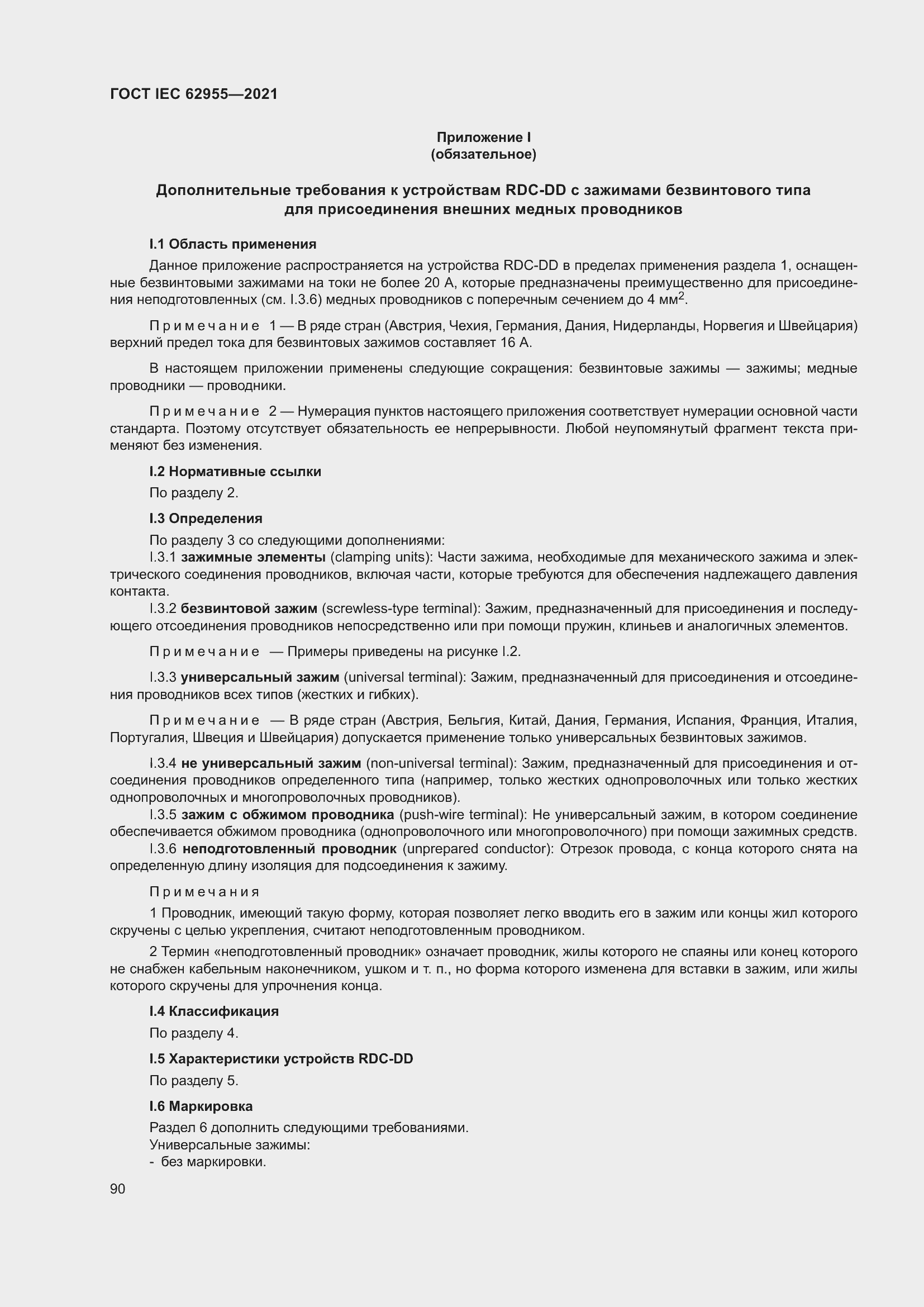 Страница 97 ГОСТ IEC 62955-2021