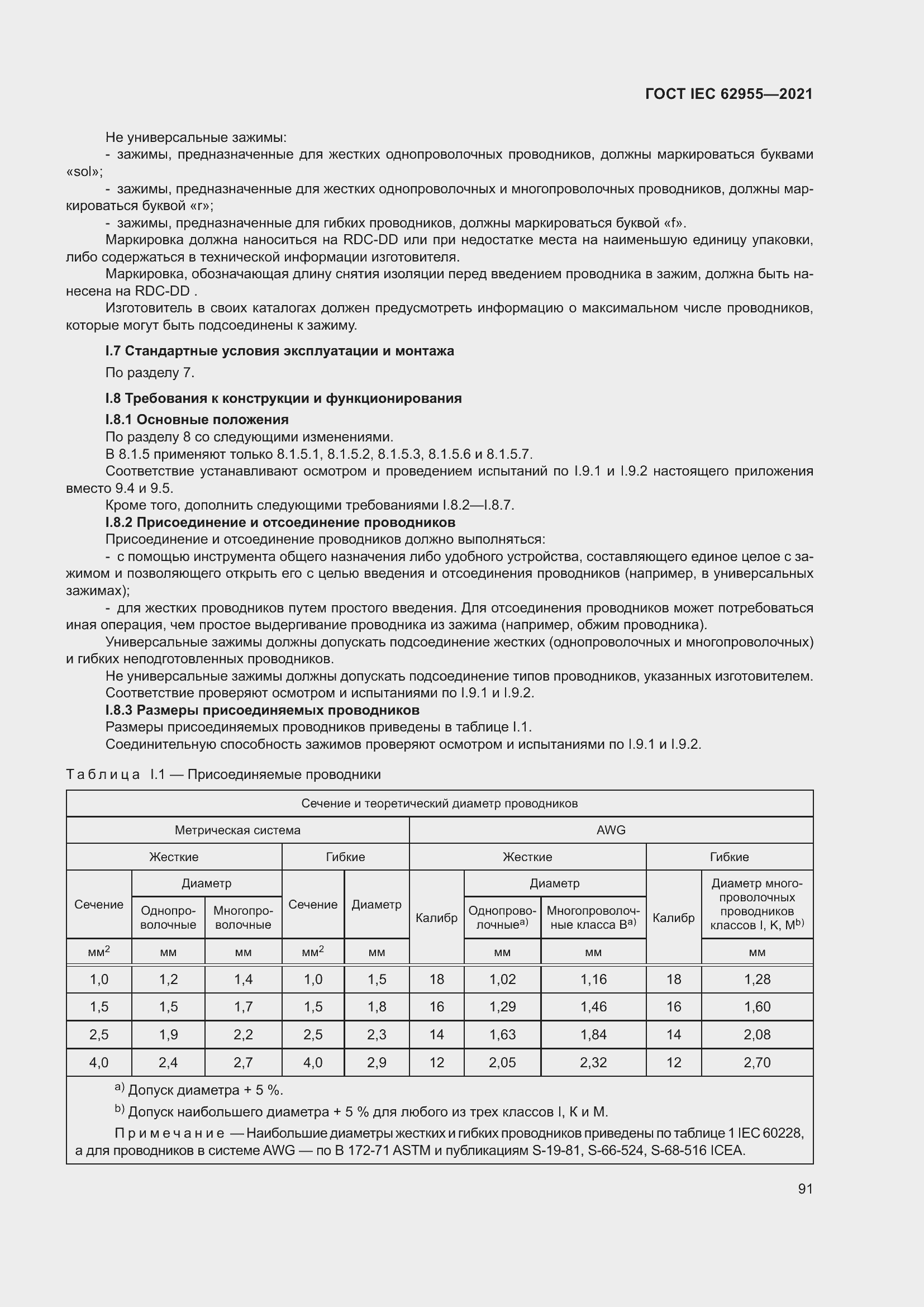 Страница 98 ГОСТ IEC 62955-2021