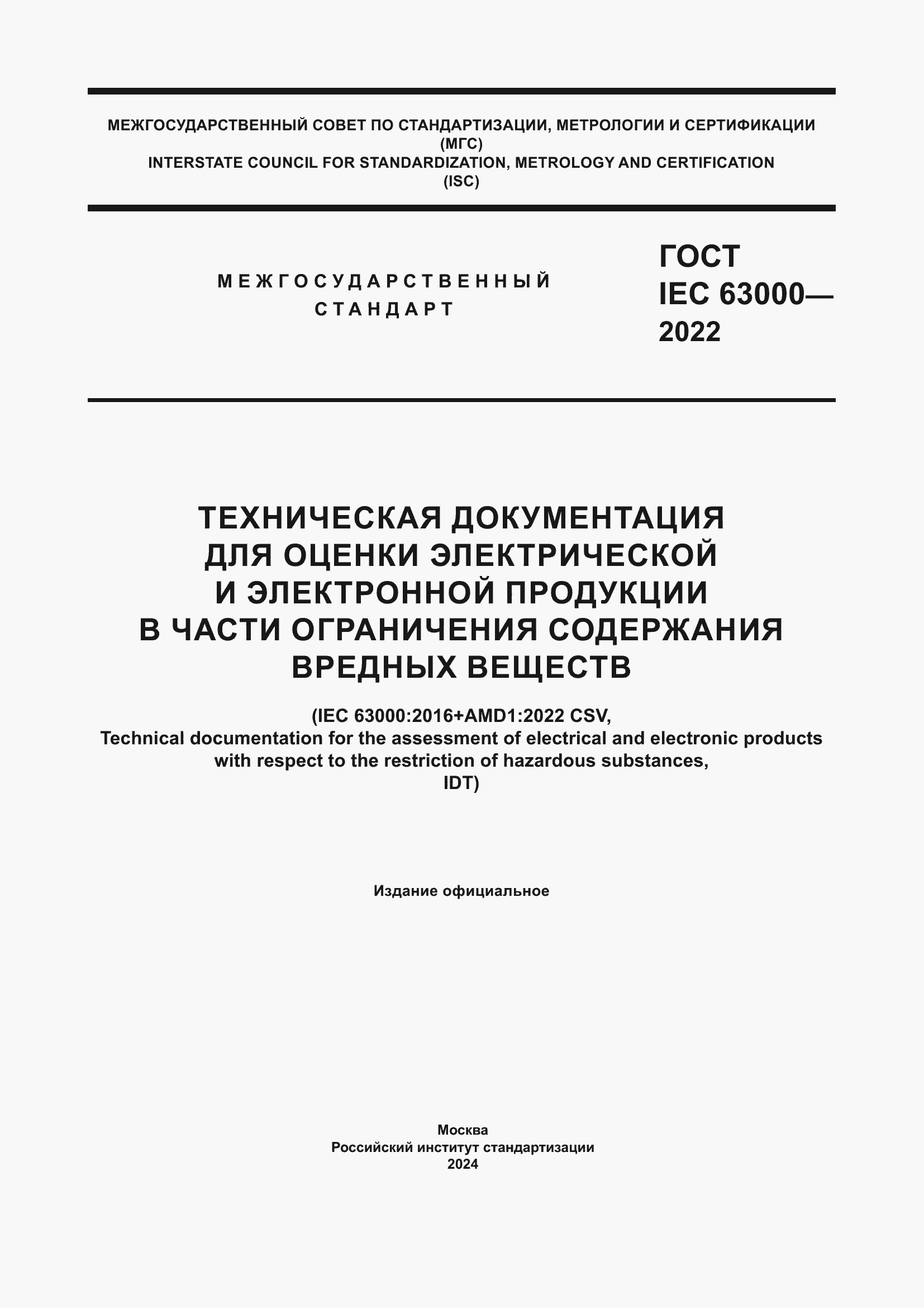 Страница 1 ГОСТ IEC 63000-2022