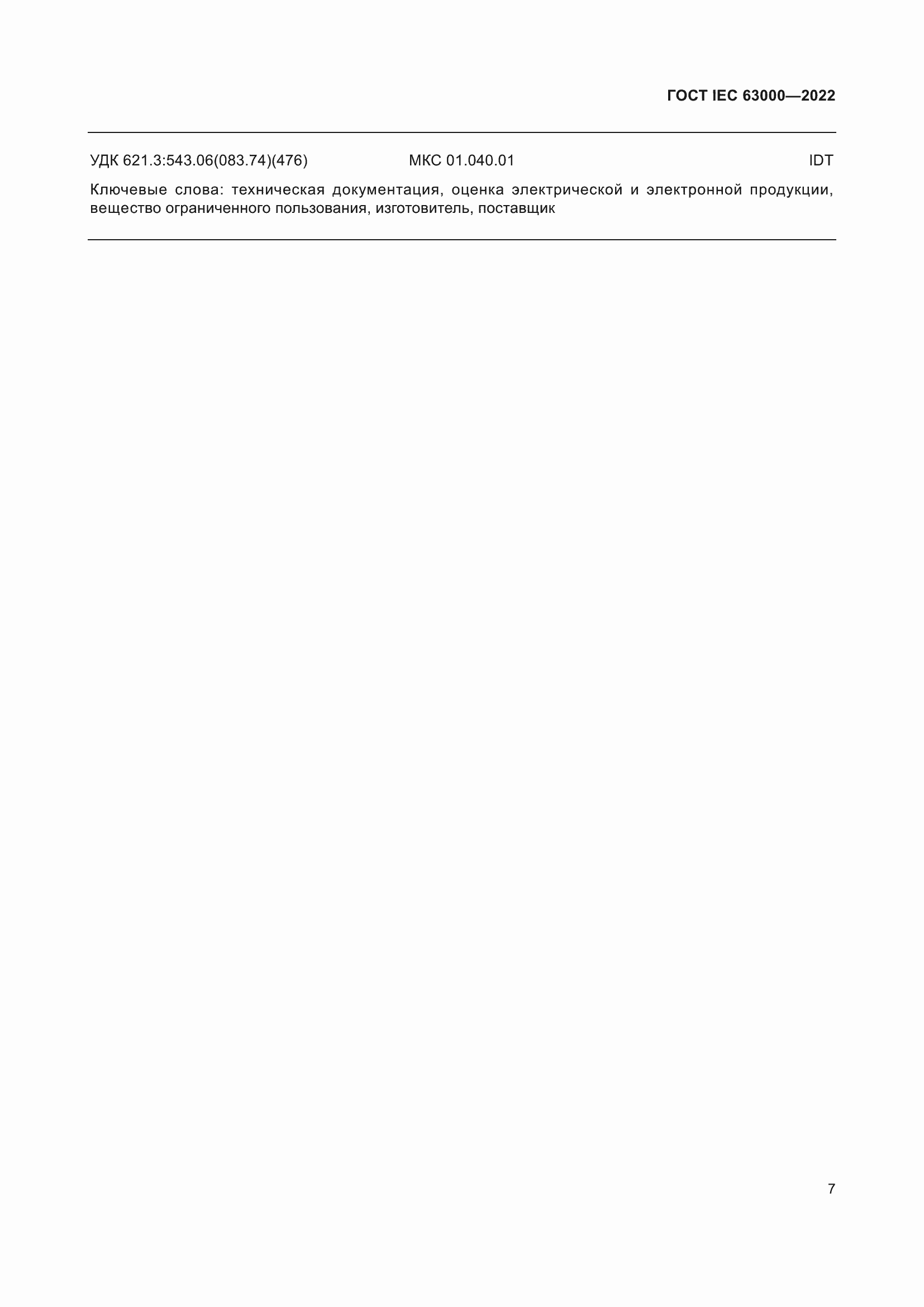 Страница 11 ГОСТ IEC 63000-2022