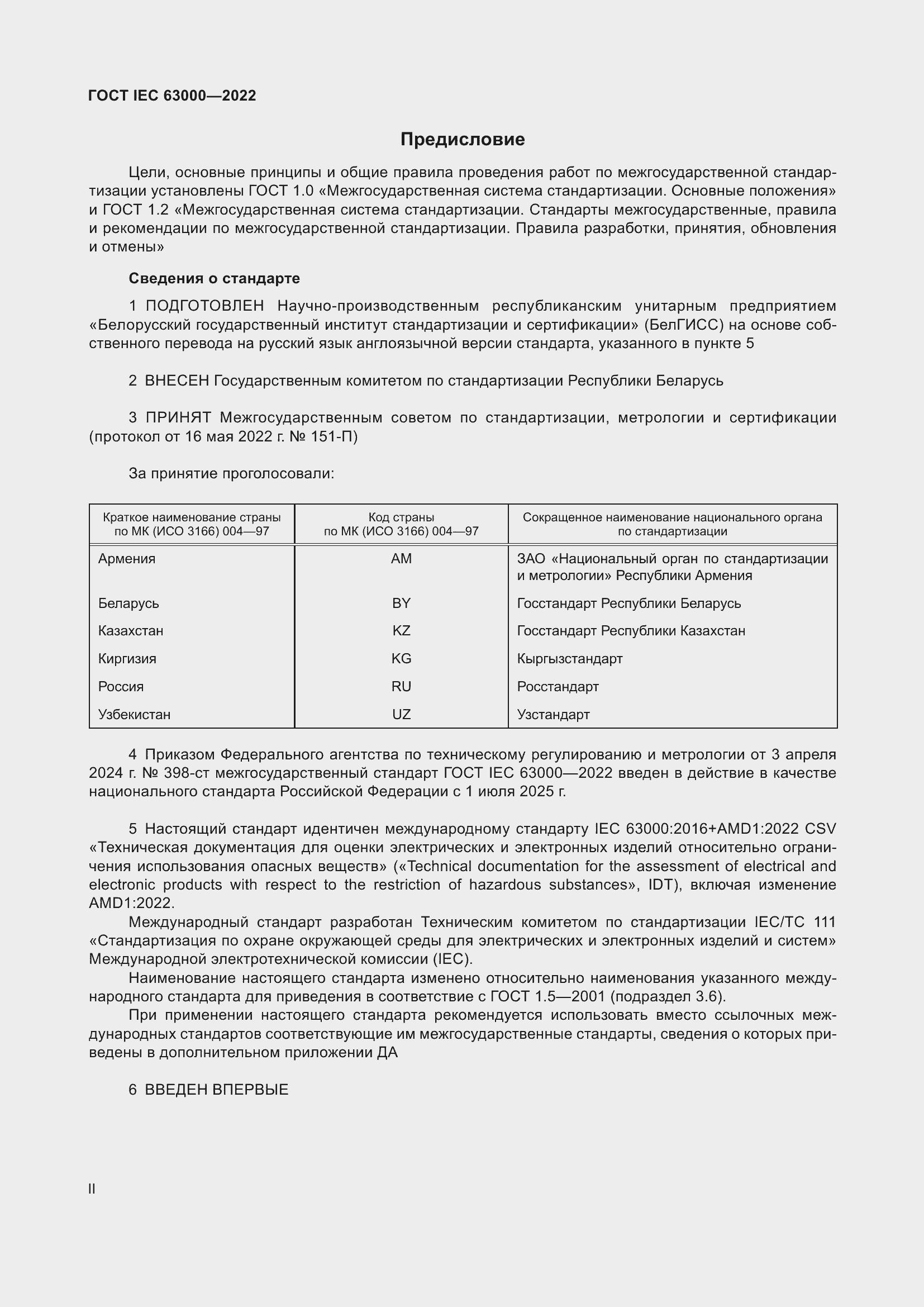 Страница 2 ГОСТ IEC 63000-2022
