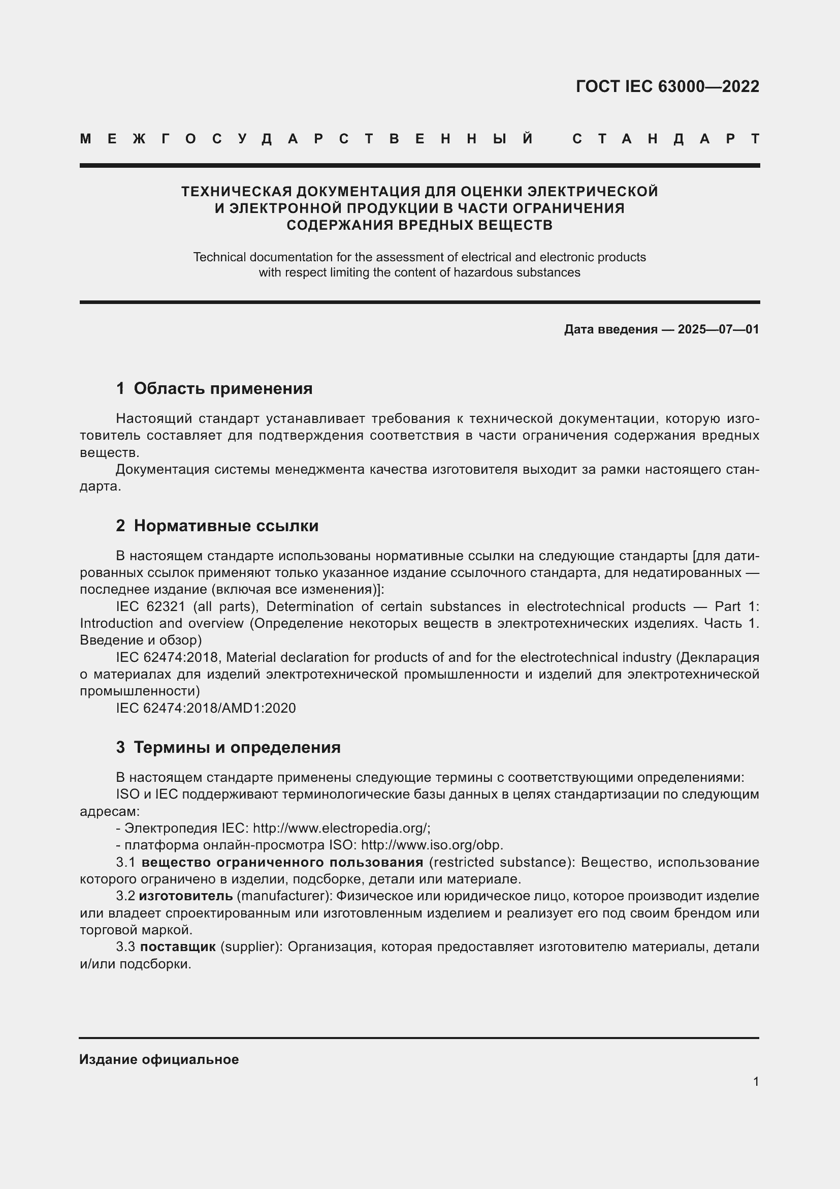 Страница 5 ГОСТ IEC 63000-2022