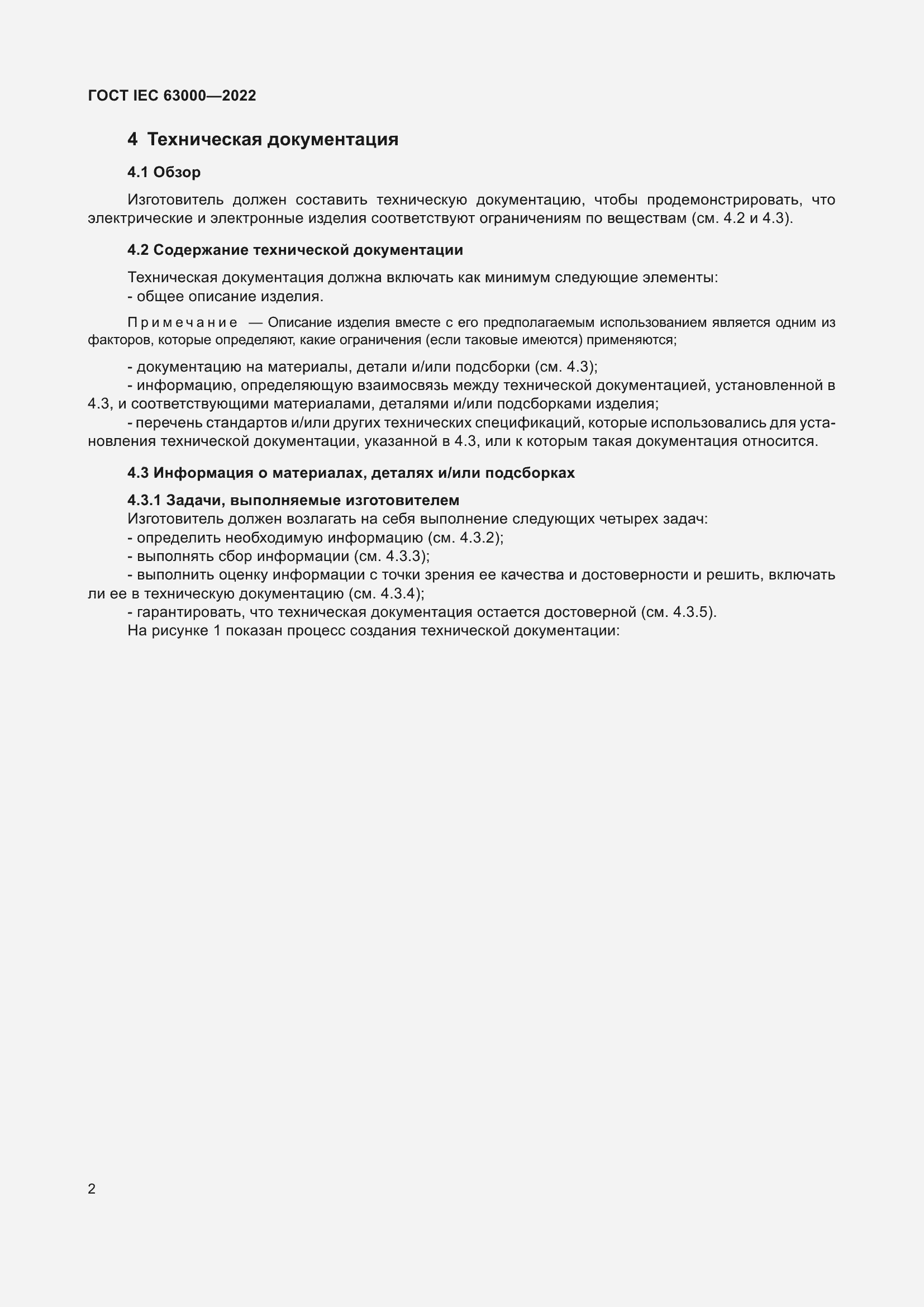 Страница 6 ГОСТ IEC 63000-2022