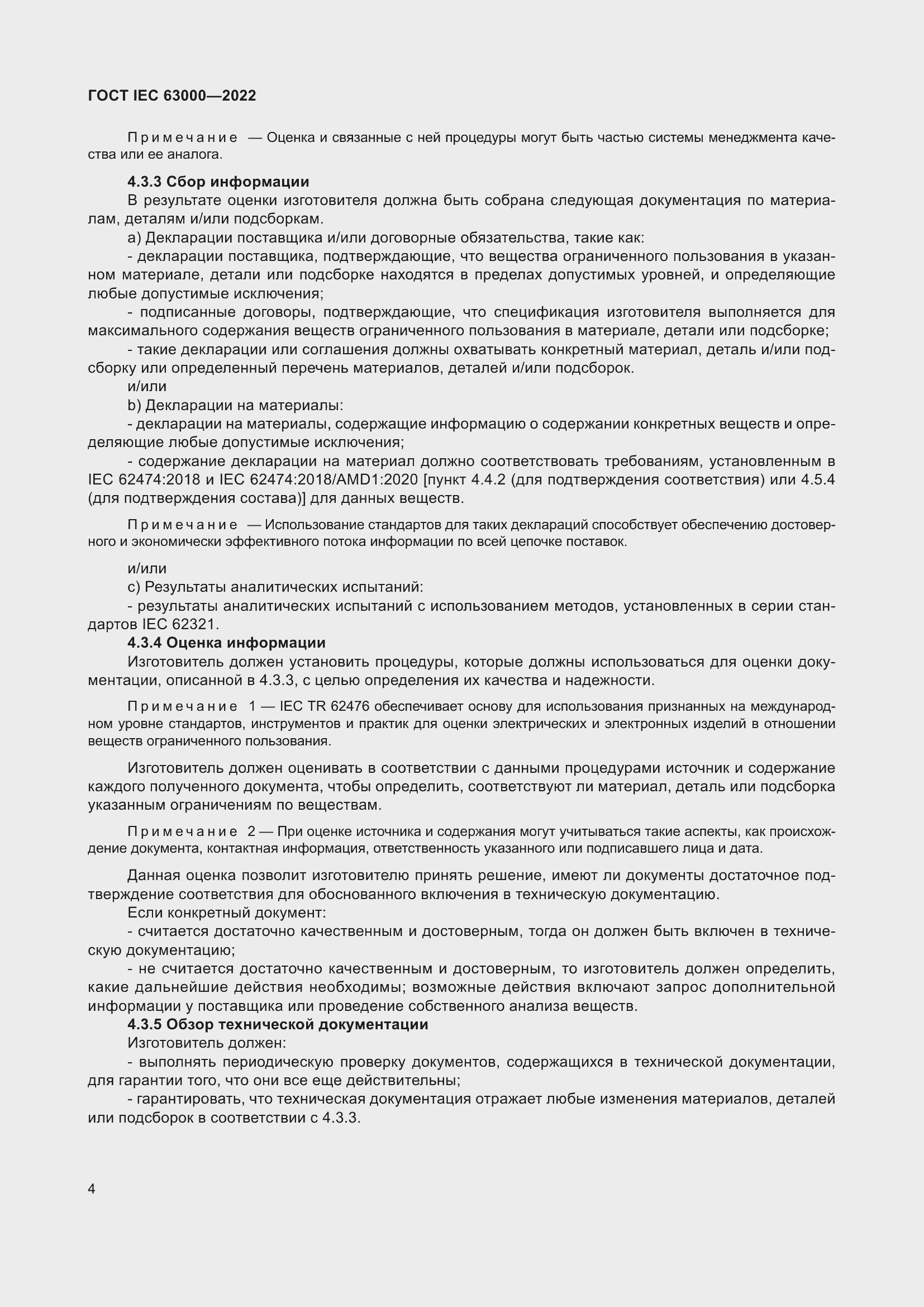 Страница 8 ГОСТ IEC 63000-2022