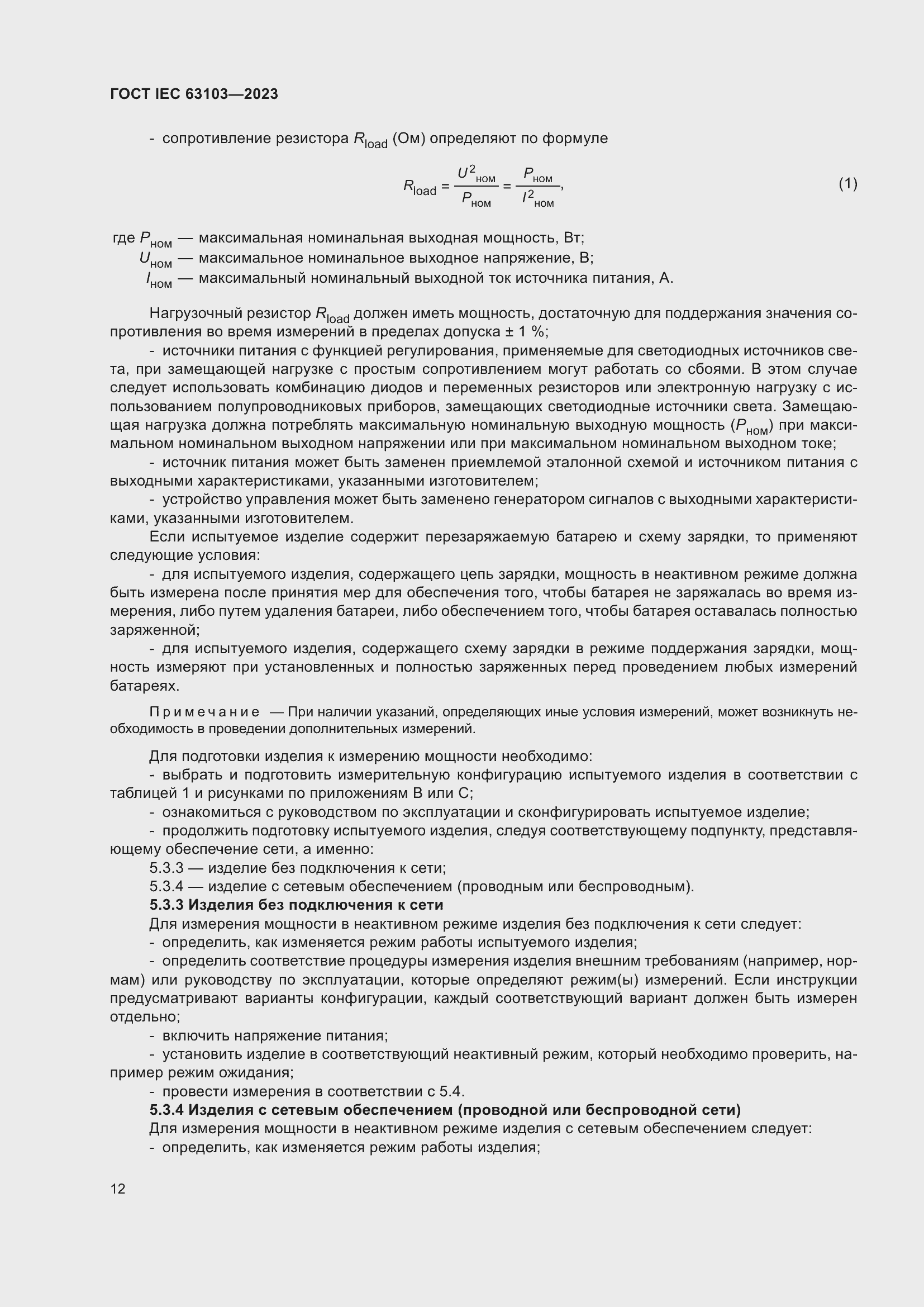 Страница 17 ГОСТ IEC 63103-2023