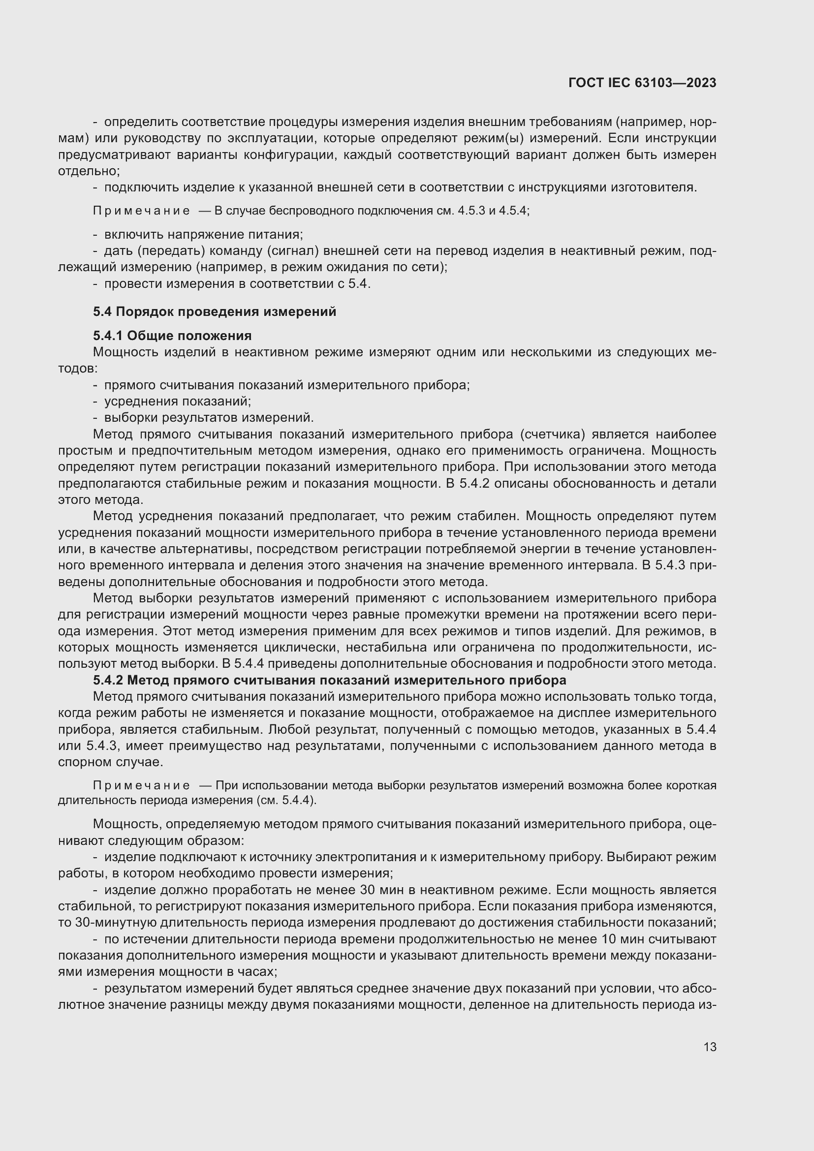 Страница 18 ГОСТ IEC 63103-2023