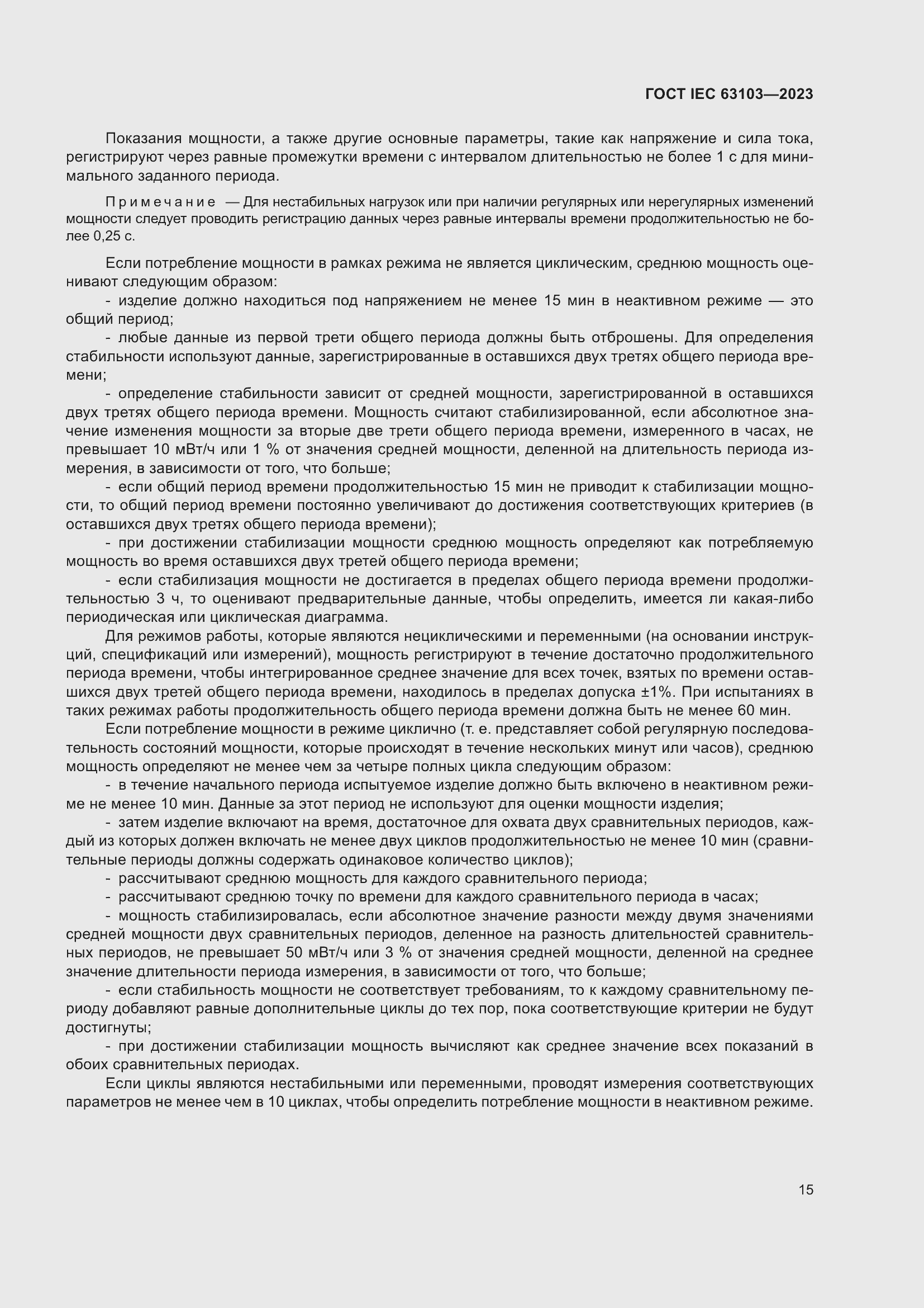 Страница 20 ГОСТ IEC 63103-2023